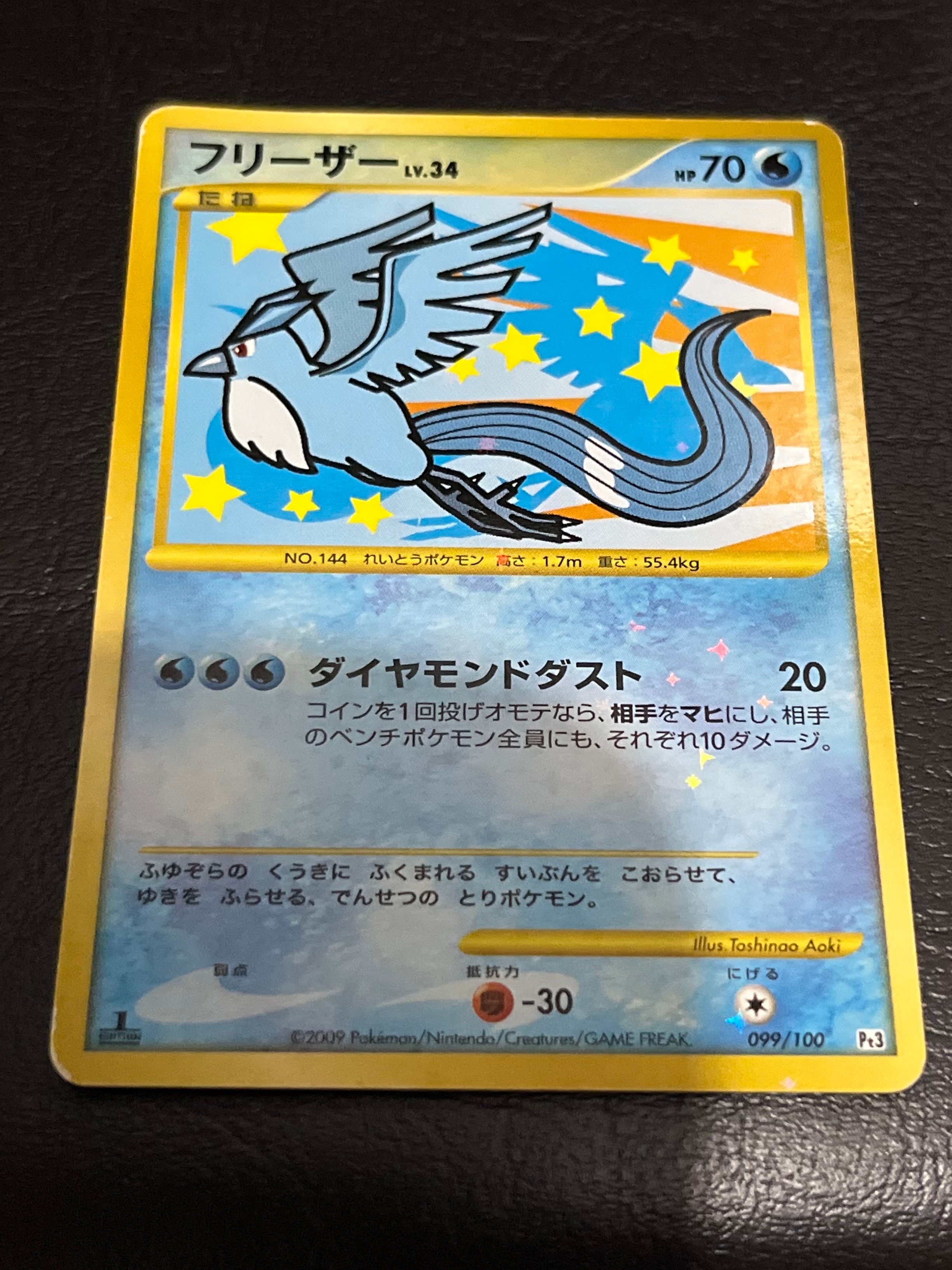 フリーザー ☆ :1ED [Pt3 099/100](拡張パック「フロンティアの鼓動」)