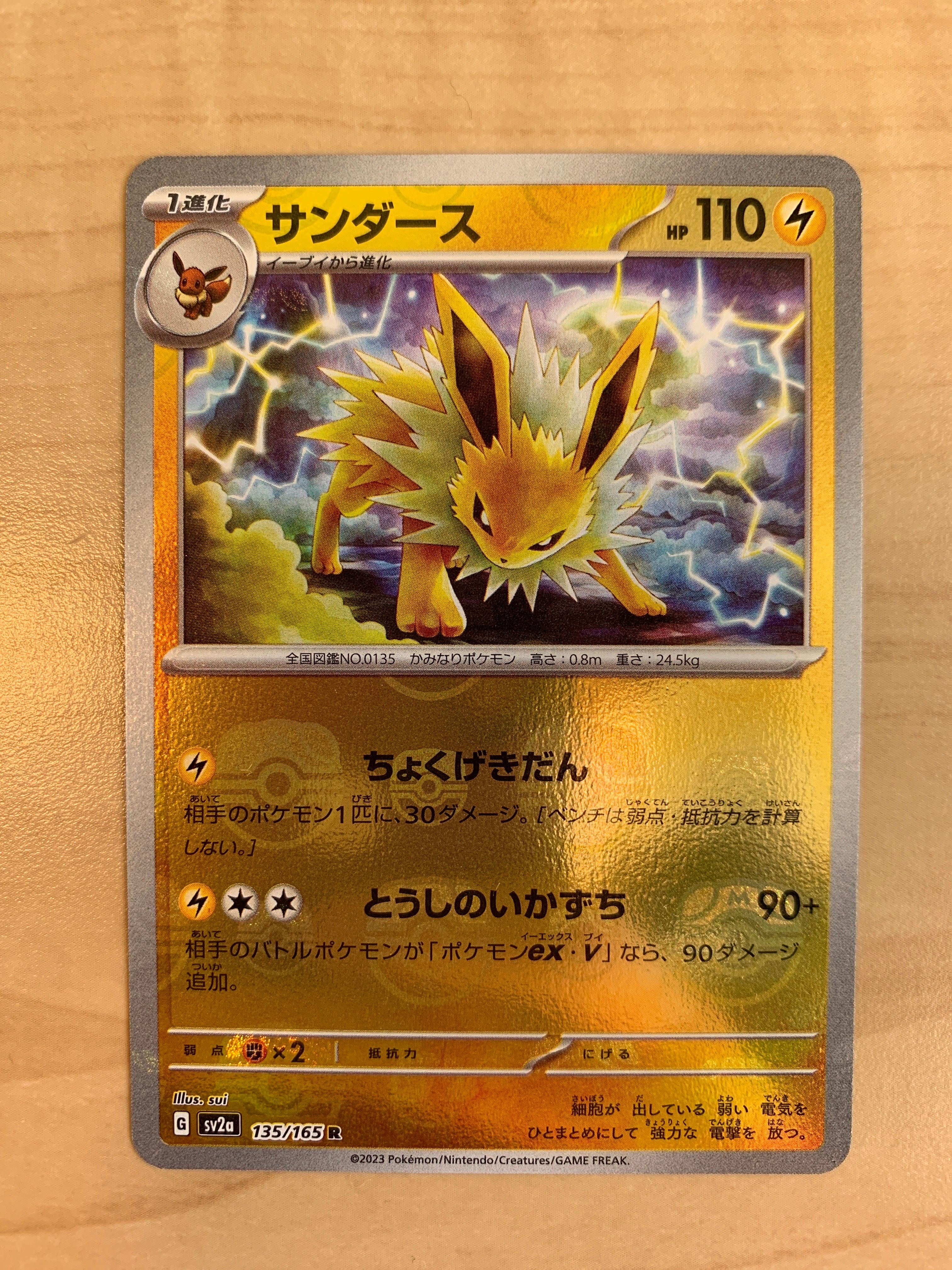 サンダース R: マスターボールミラー[SV2a 135/165](強化拡張パック「ポケモンカード151」)