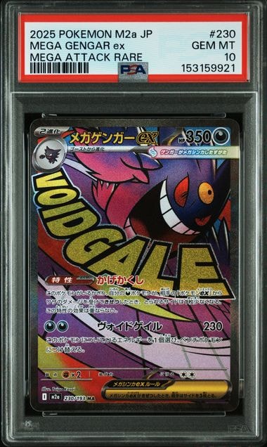 メガゲンガーex MA [M2a 230/193](ハイクラスパック「MEGAドリームex」)