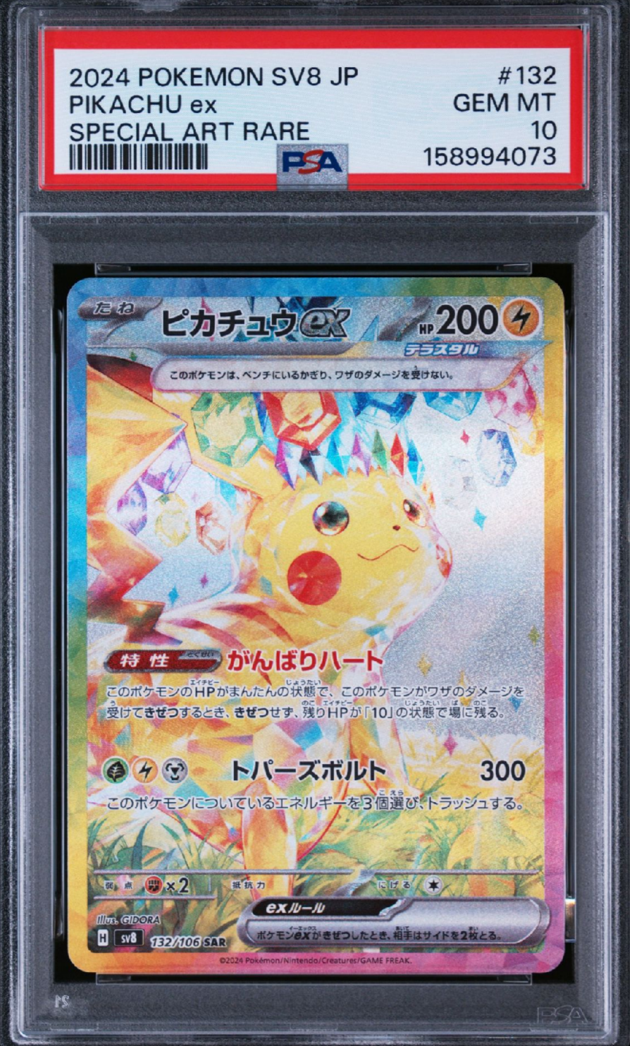 ピカチュウex SAR [SV8 132/106](拡張パック「超電ブレイカー」 ピカチュウex SAR [SV8 132/106](拡張パック「超電ブレイカー」)の新品