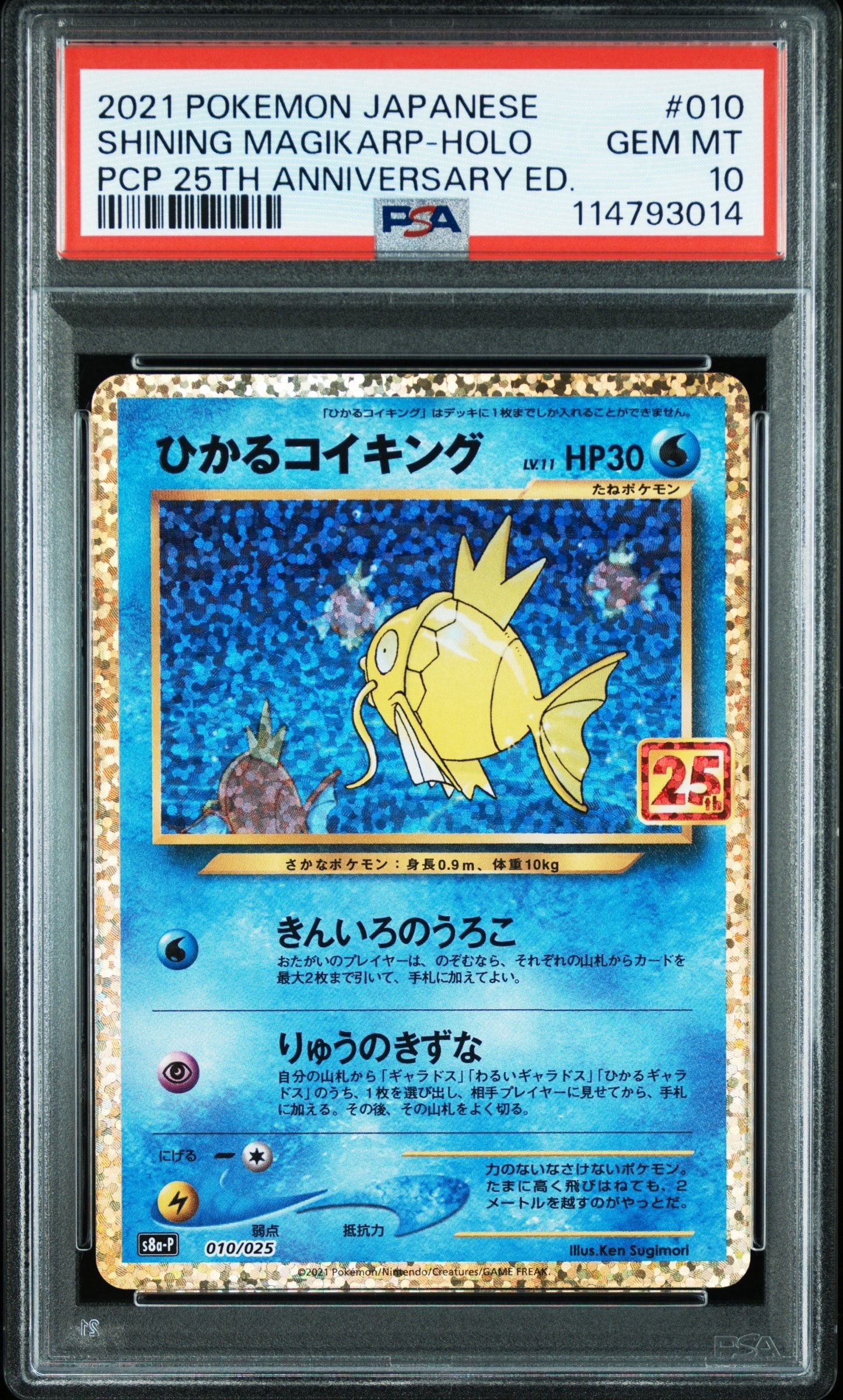 ひかるコイキング: プロモ[S8a-P 010/025](プロモカードパック 25th ANNIVERSARY edition)