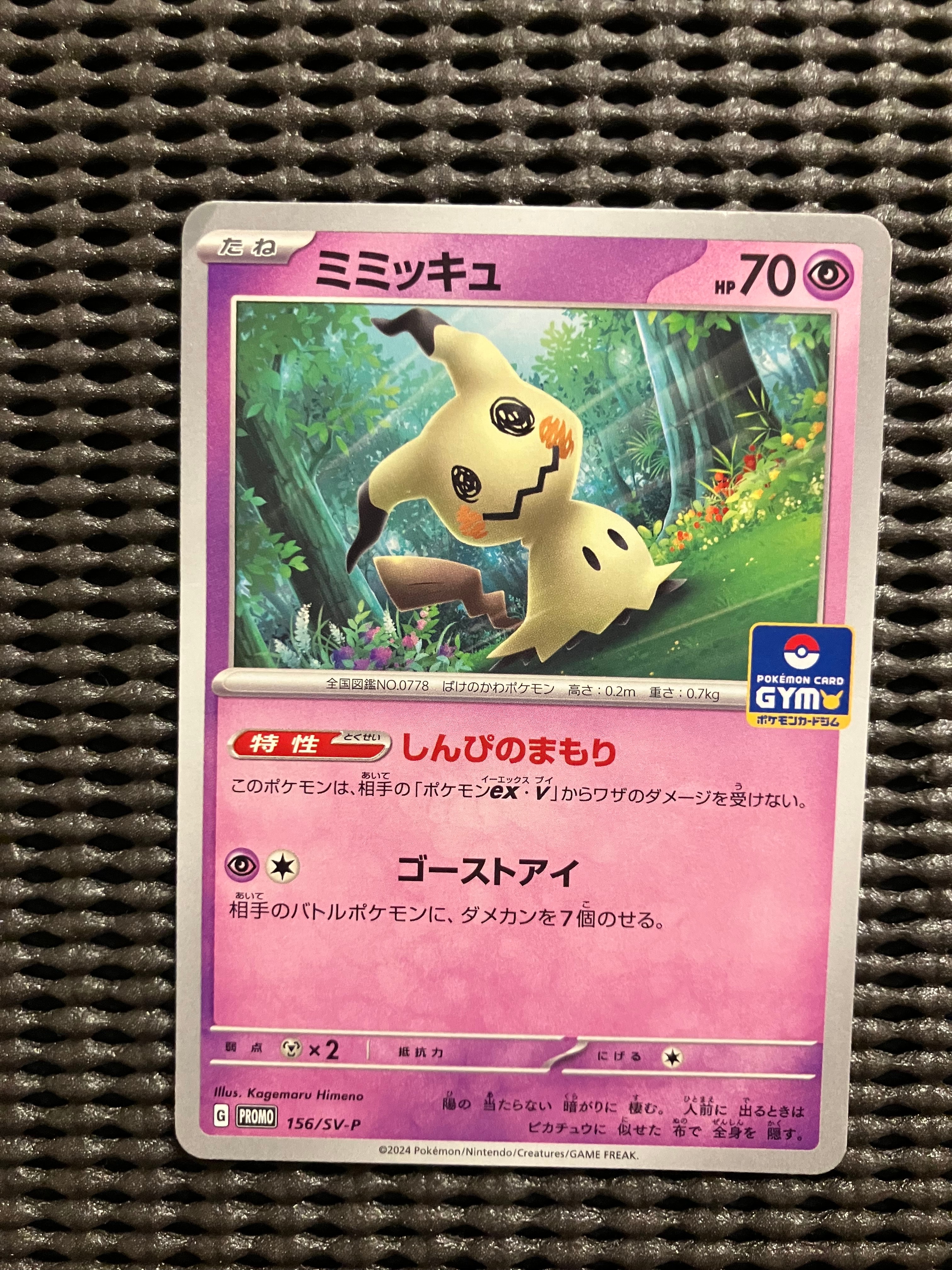 ミミッキュ P [SV-P 156] (ポケモンカードゲーム スカーレット&バイオレット「プロモカードパック 第6弾」)