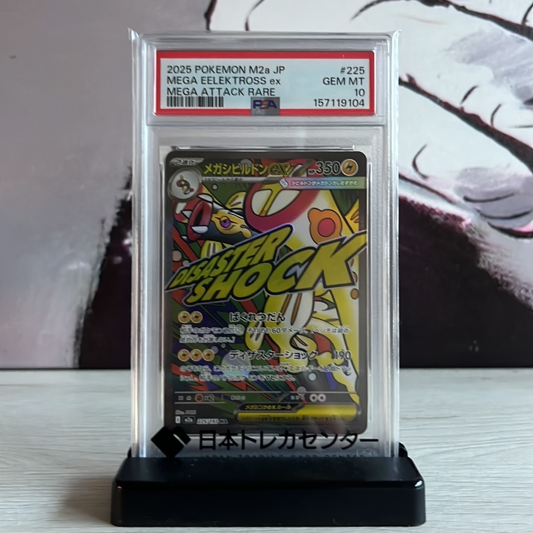 メガシビルドンex MA [M2a 225/193](ハイクラスパック「MEGAドリームex」)