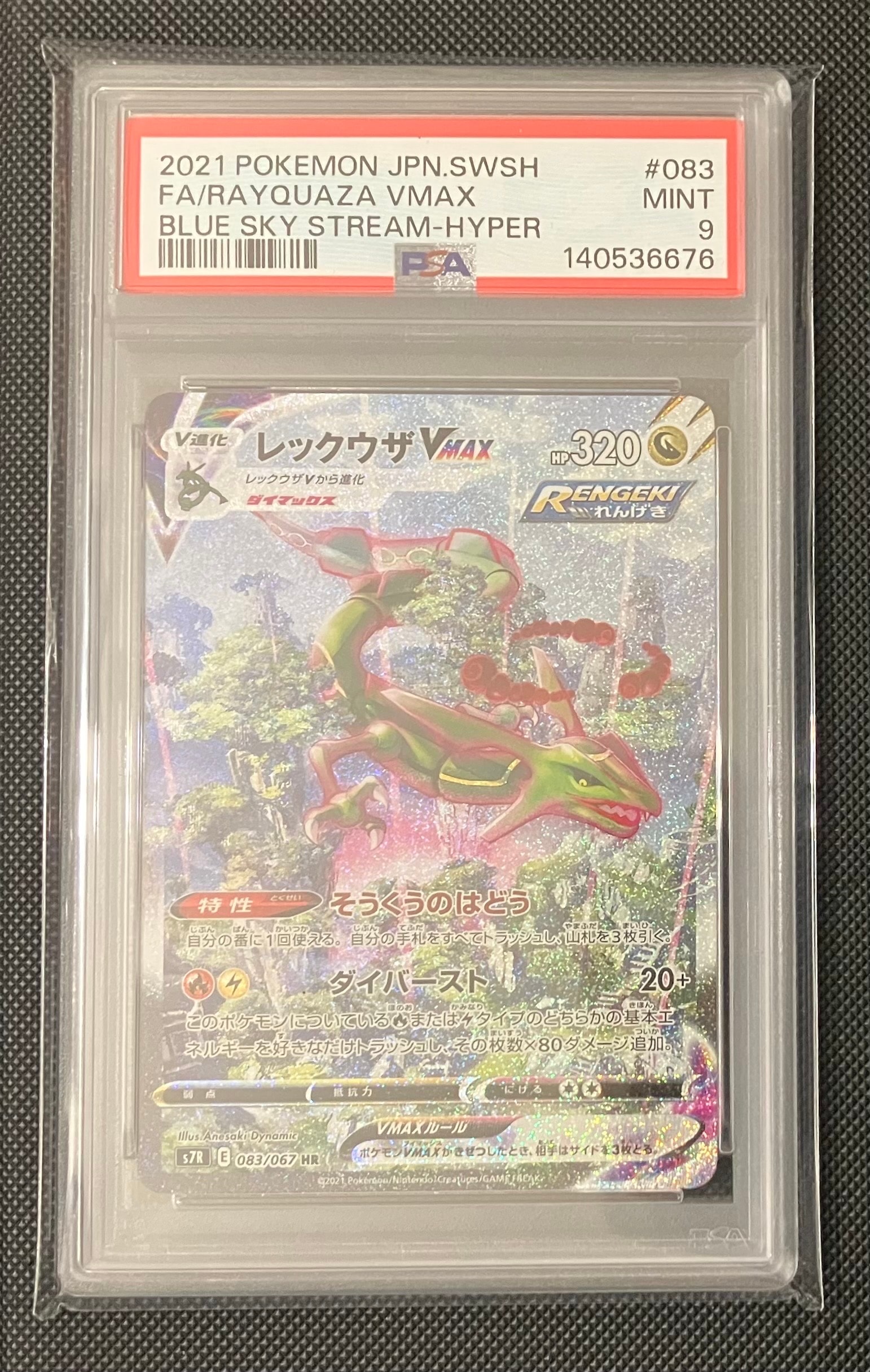 レックウザVMAX HR: SA[S7R 083/067](拡張パック「蒼空ストリーム」)