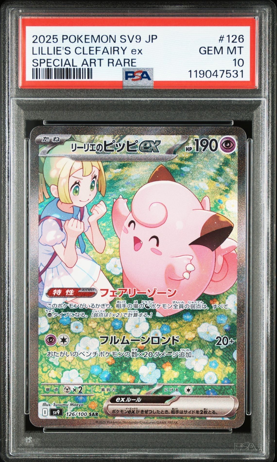 リーリエのピッピex SAR [SV9 126/100](拡張パック「バトルパートナーズ」)