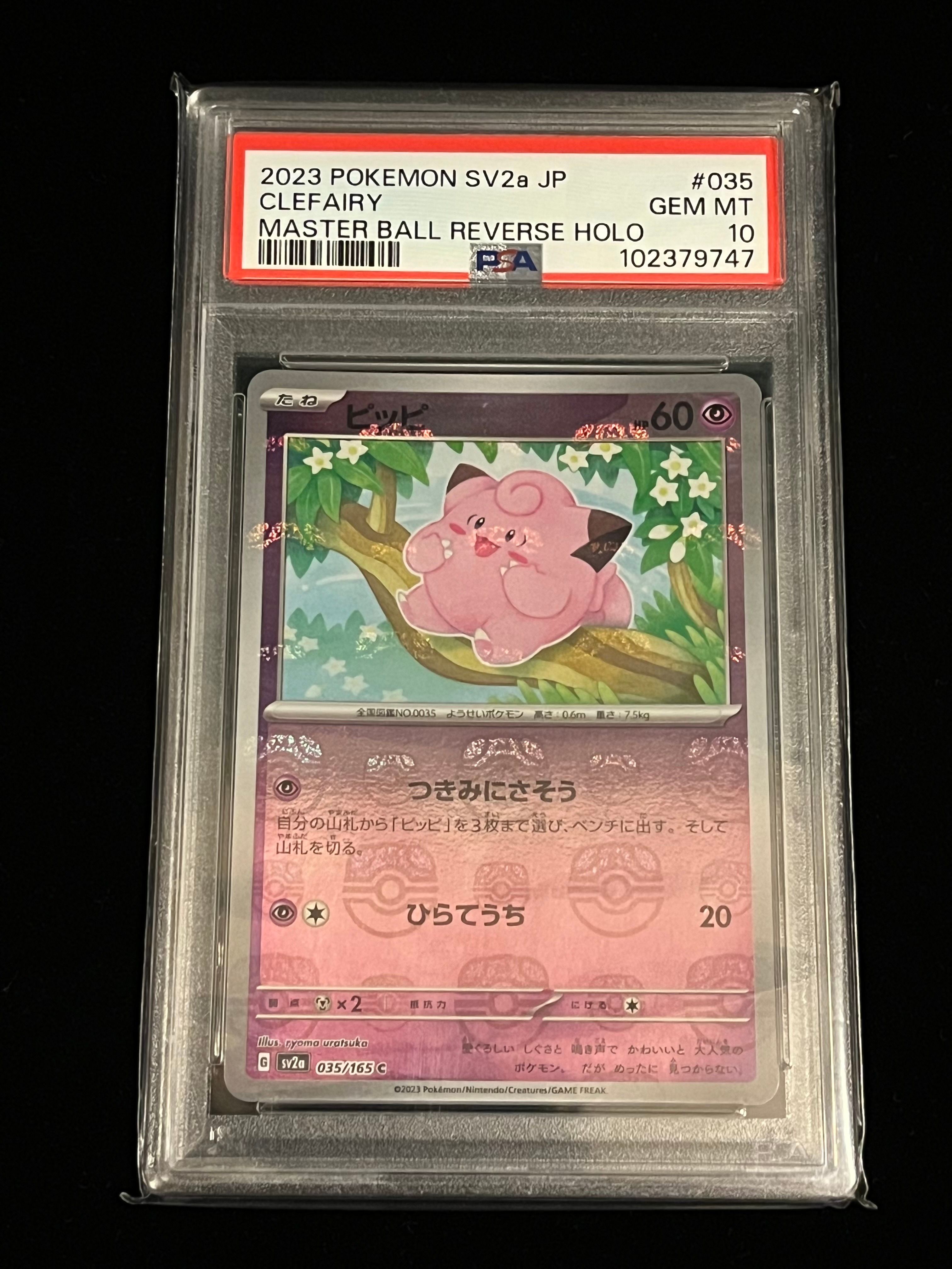 ピッピ C: マスターボールミラー[SV2a 035/165](強化拡張パック「ポケモンカード151」)