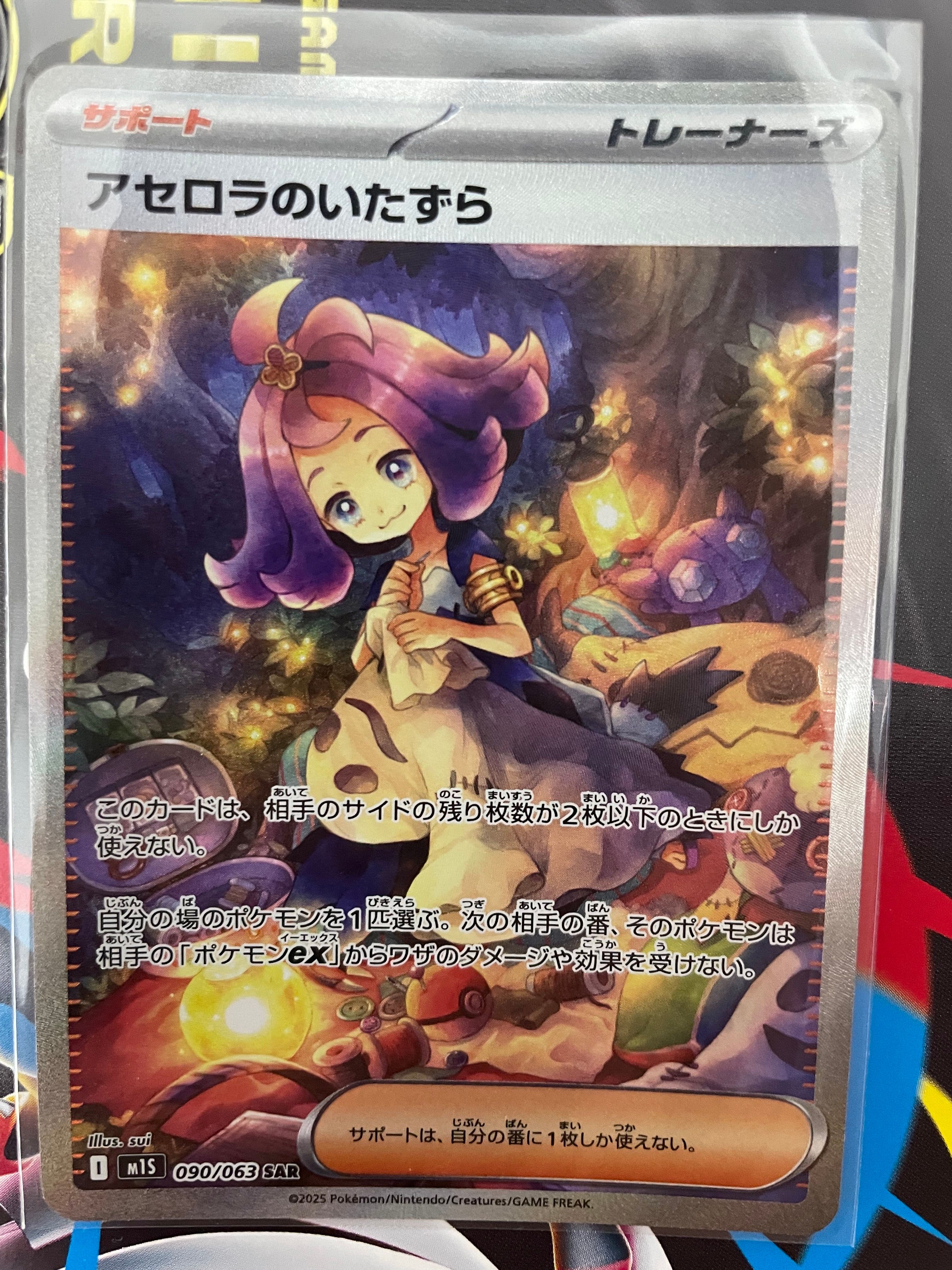 アセロラのいたずら SAR [M1S 090/063](拡張パック「メガシンフォニア」)