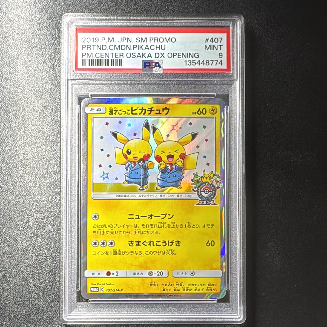 漫才ごっこピカチュウ: プロモ[SM-P 407](プロモーションカード「S-P」)