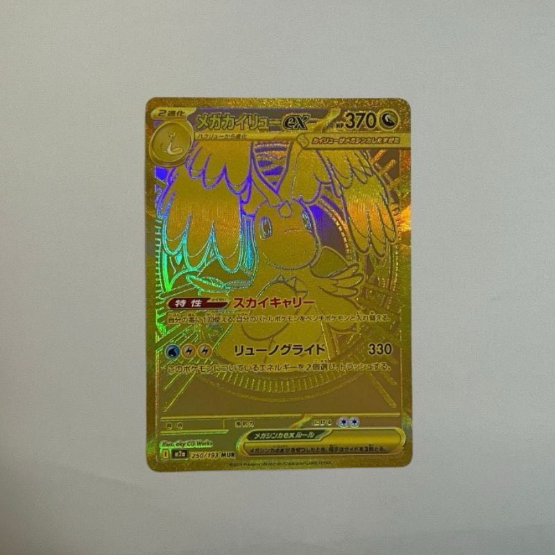 メガカイリューex MUR [M2a 250/193](ハイクラスパック「MEGAドリーム