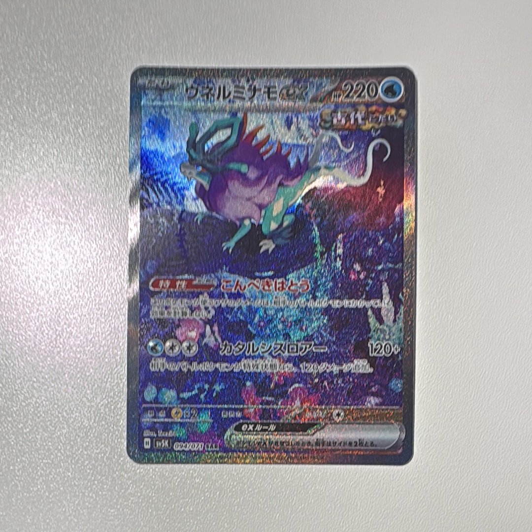 PSA10】ウネルミナモex SAR [SV5K 094/071](拡張パック「ワイルド