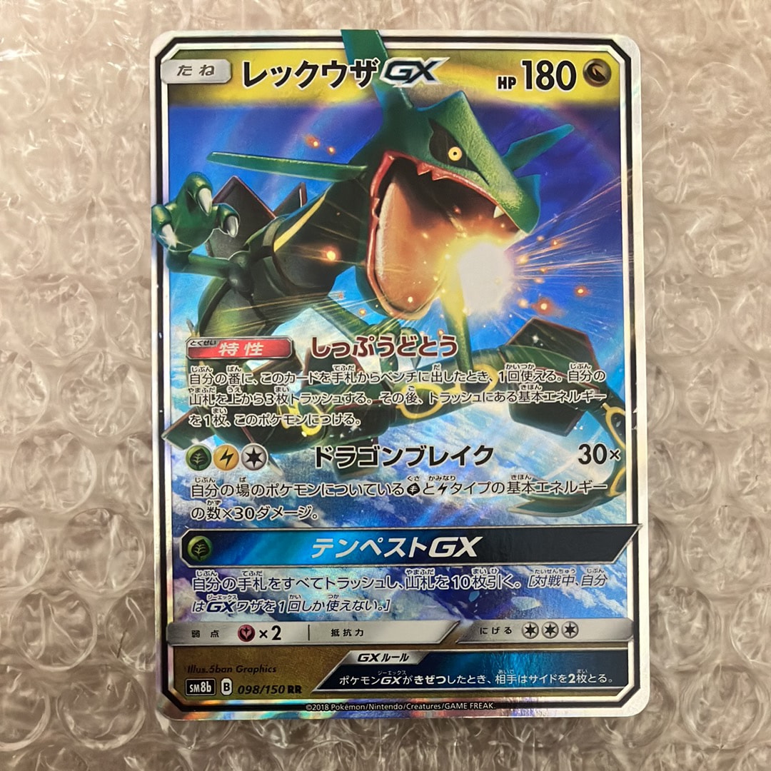 レックウザGX RR[SM8b 098/150](ハイクラスパック「GXウルトラ