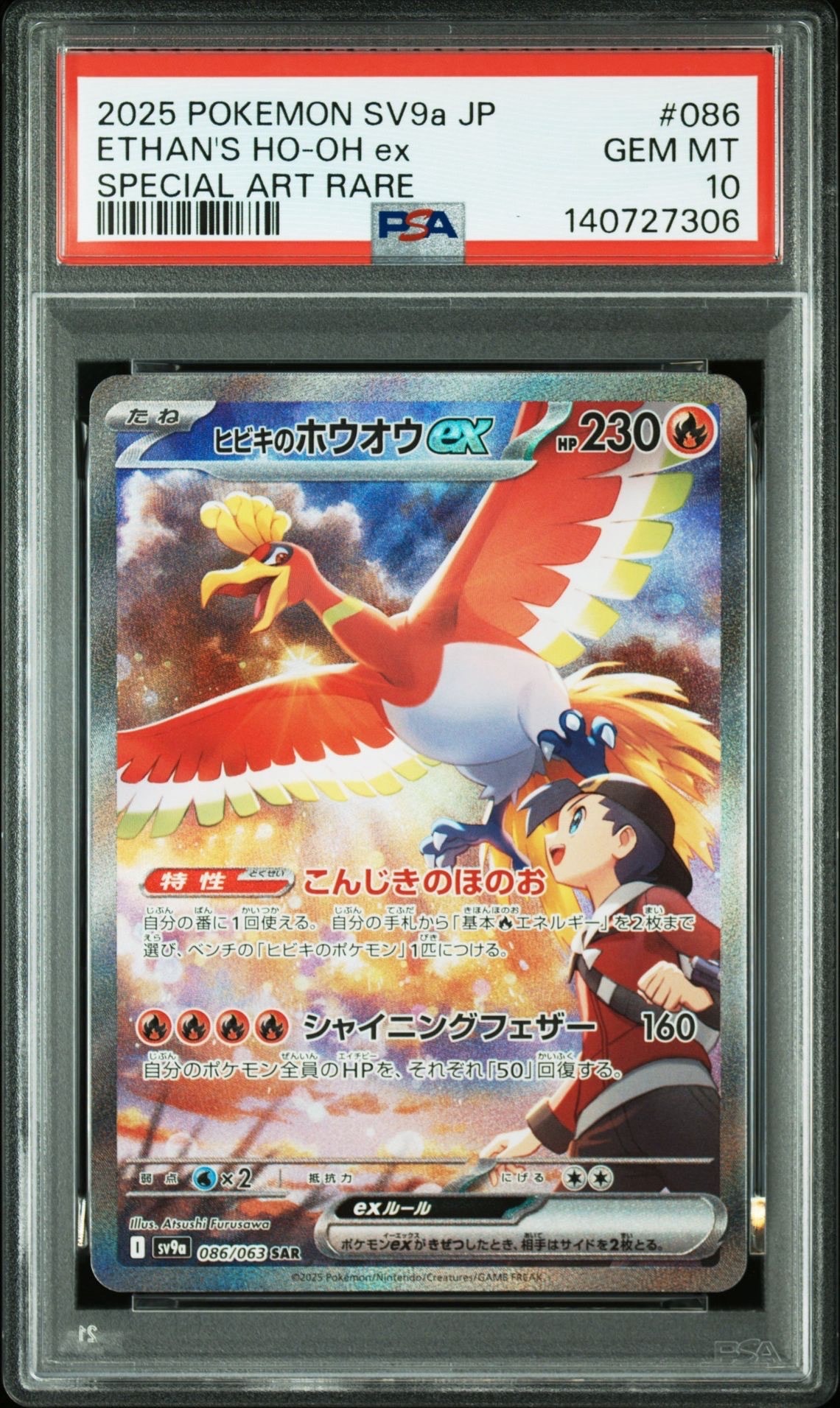 PSA10】ヒビキのホウオウex SAR [SV9a 086/063](強化拡張パック「熱風