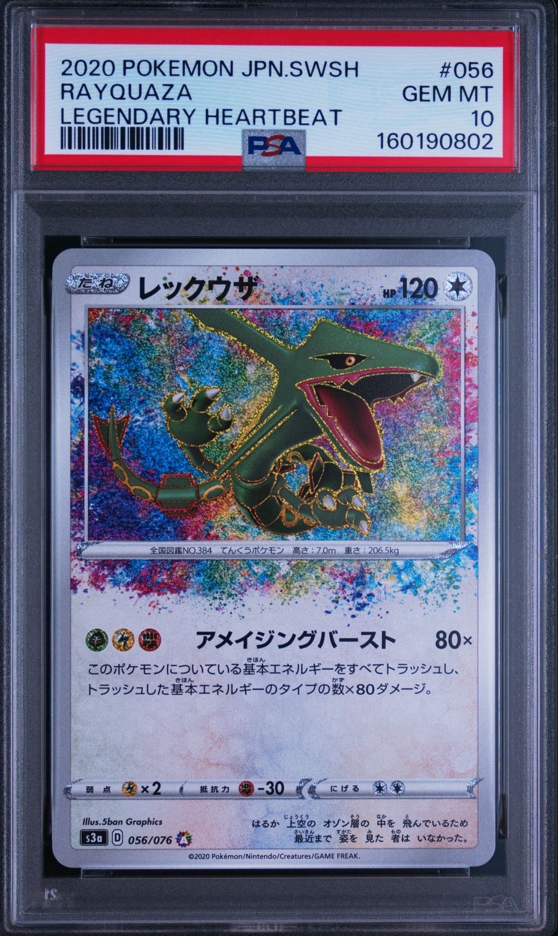 レックウザ AR[S3a 056/076](強化拡張パック「伝説の鼓動」)の新品
