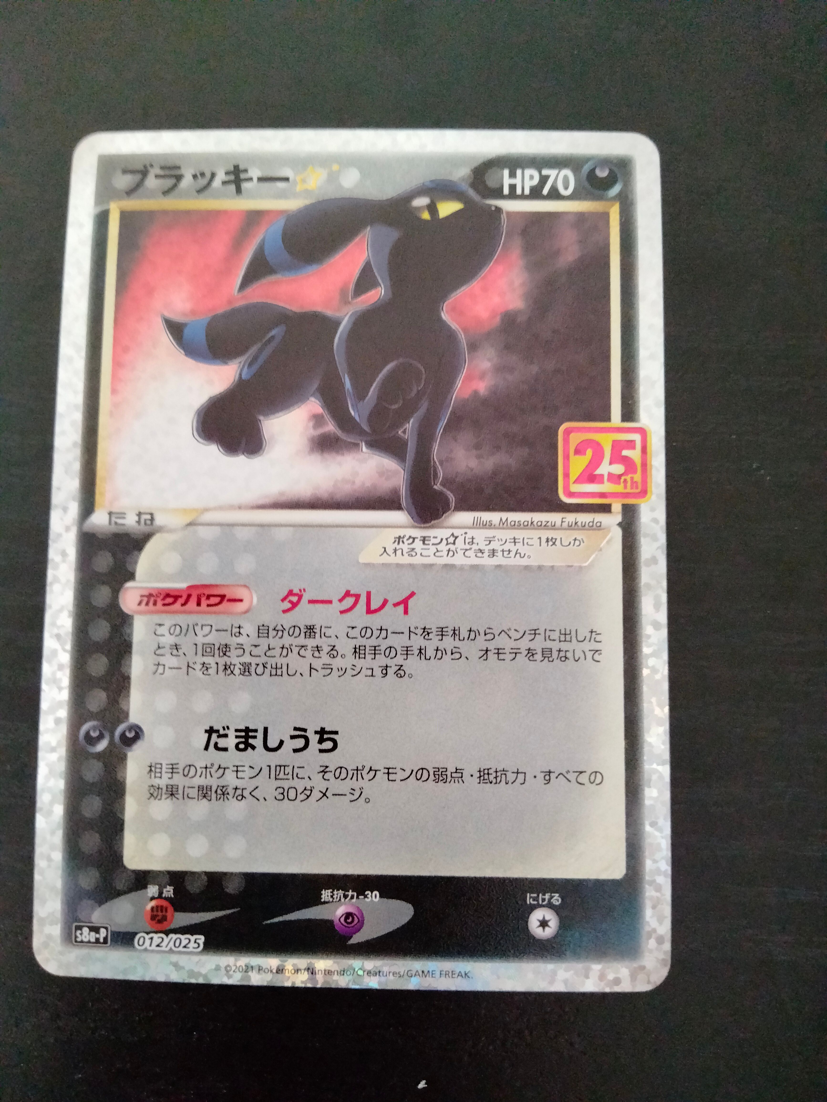 ブラッキー☆: プロモ[S8a-P 012/025](プロモカードパック 25th ANNIVERSARY edition)
