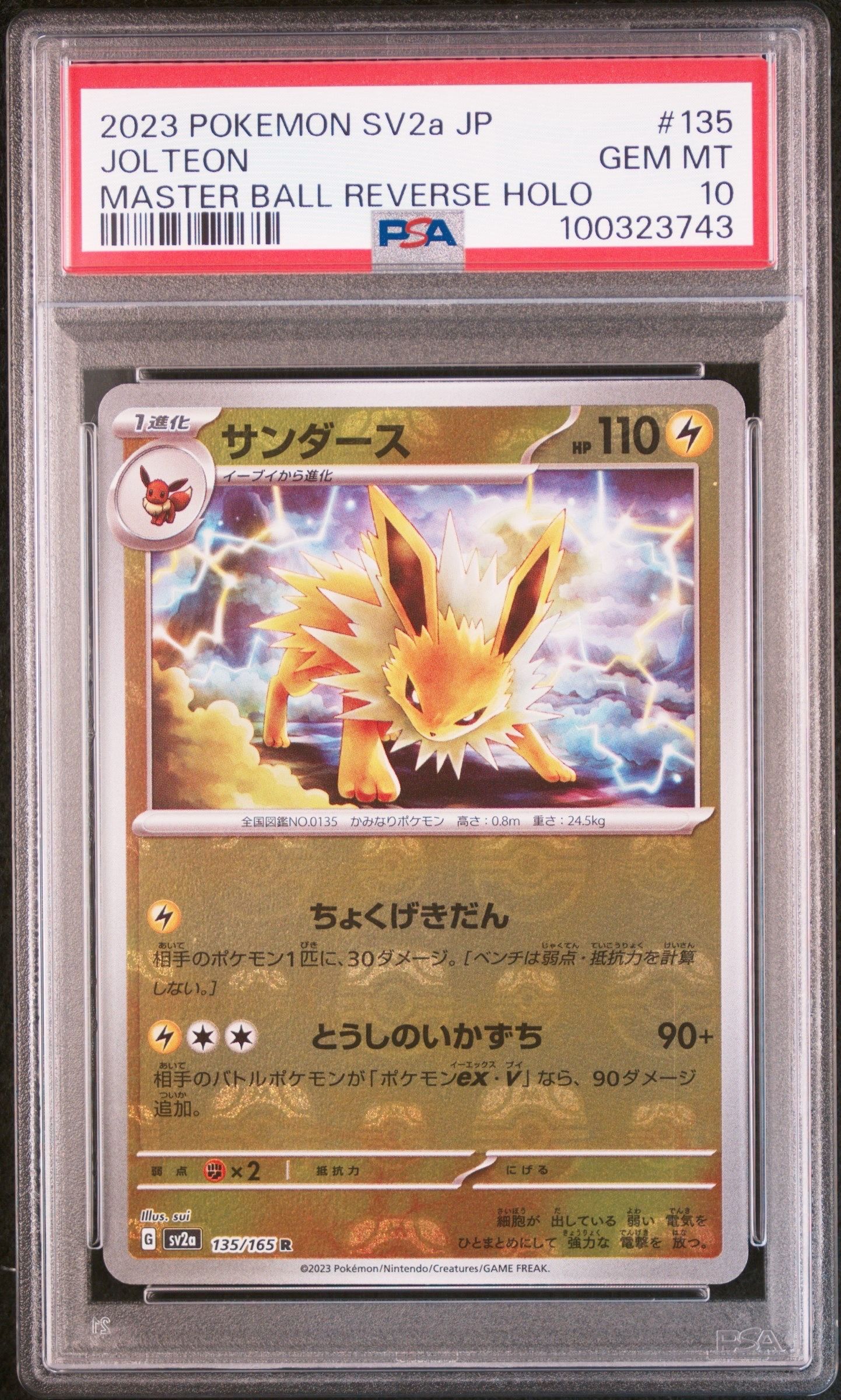 サンダース R: マスターボールミラー[SV2a 135/165](強化拡張パック「ポケモンカード151」)