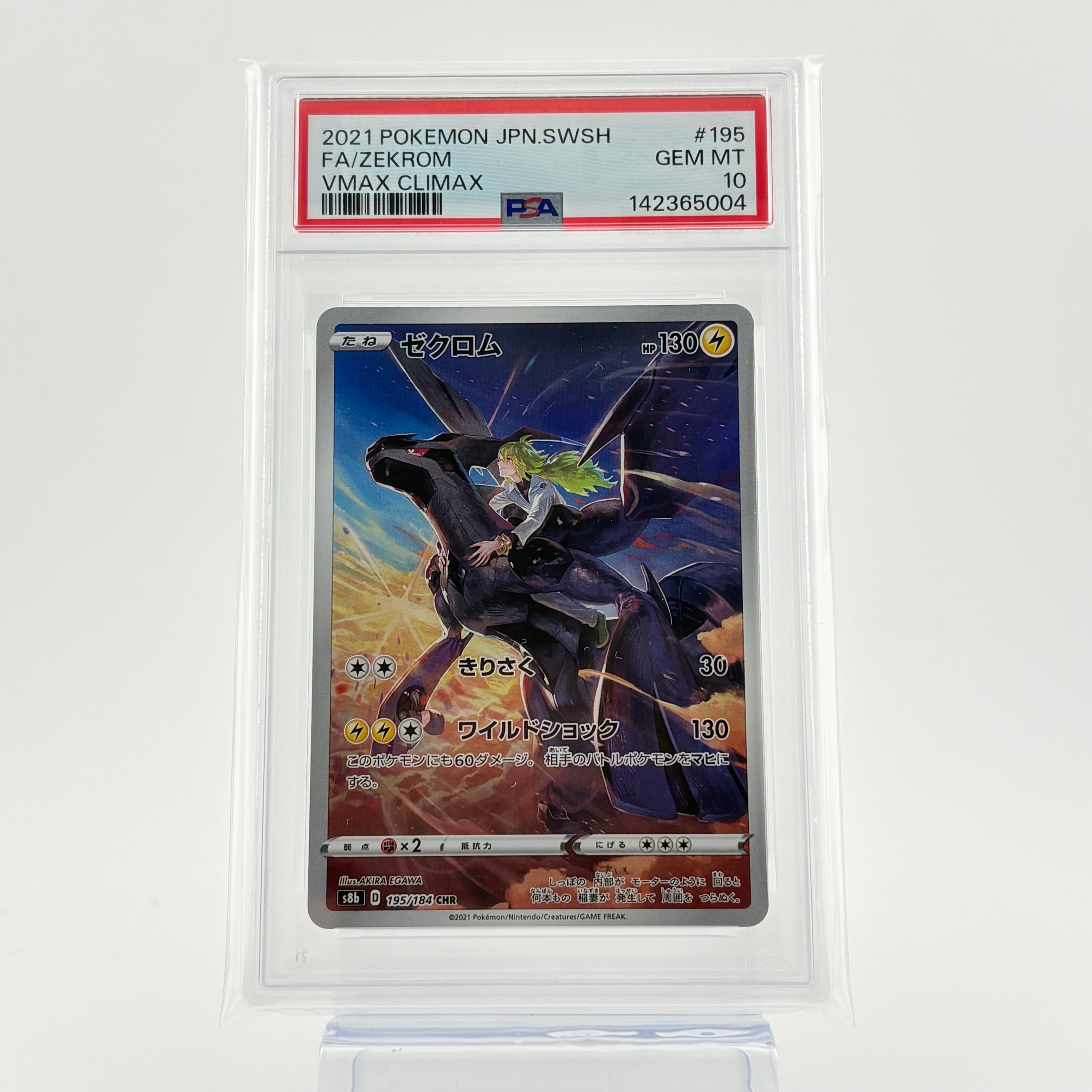 ゼクロム (N) CHR[s8b 195/184](ハイクラスパック「VMAXクライマックス」)