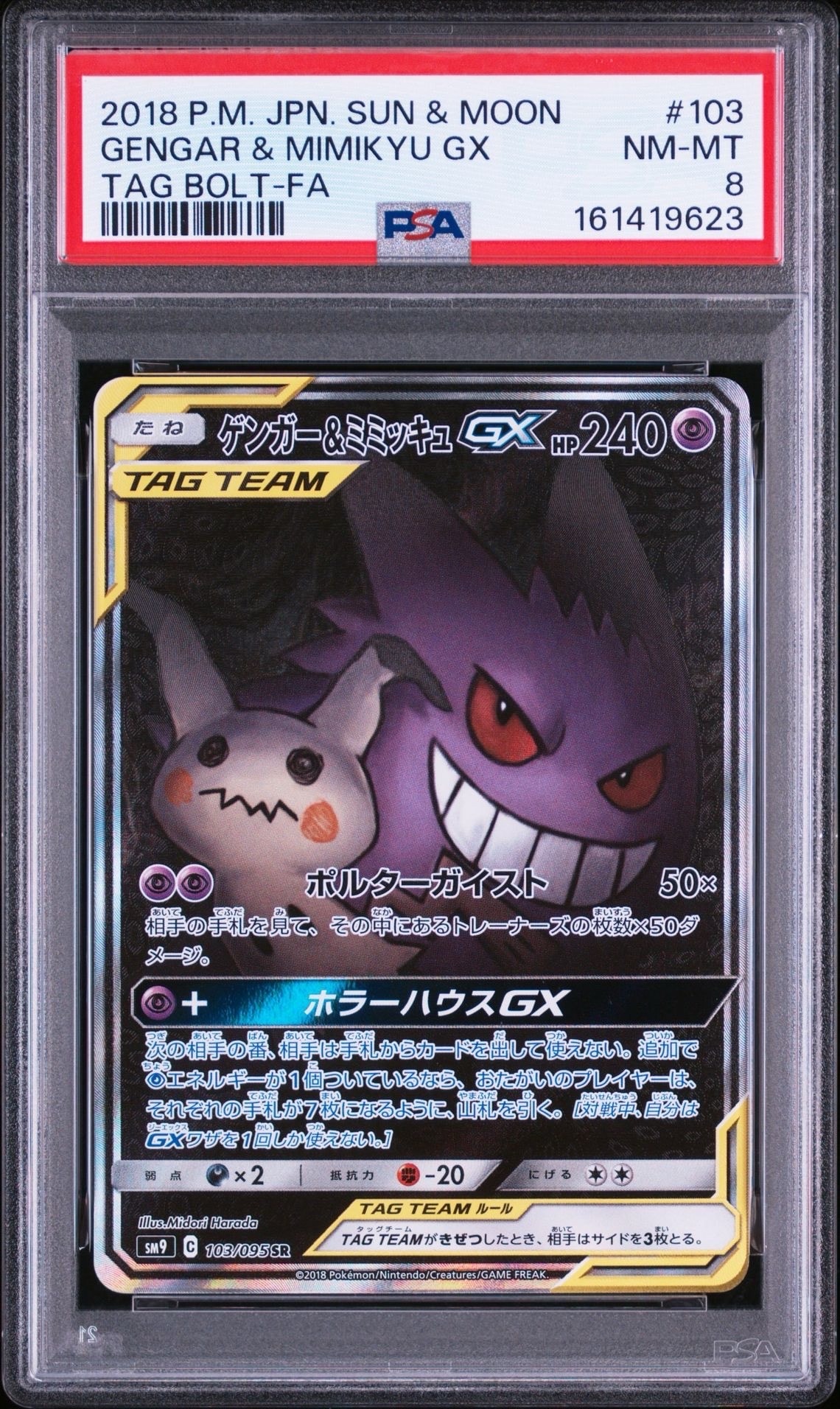 ゲンガー&ミミッキュGX SR: SA[SM9 103/095](拡張パック「タッグボルト