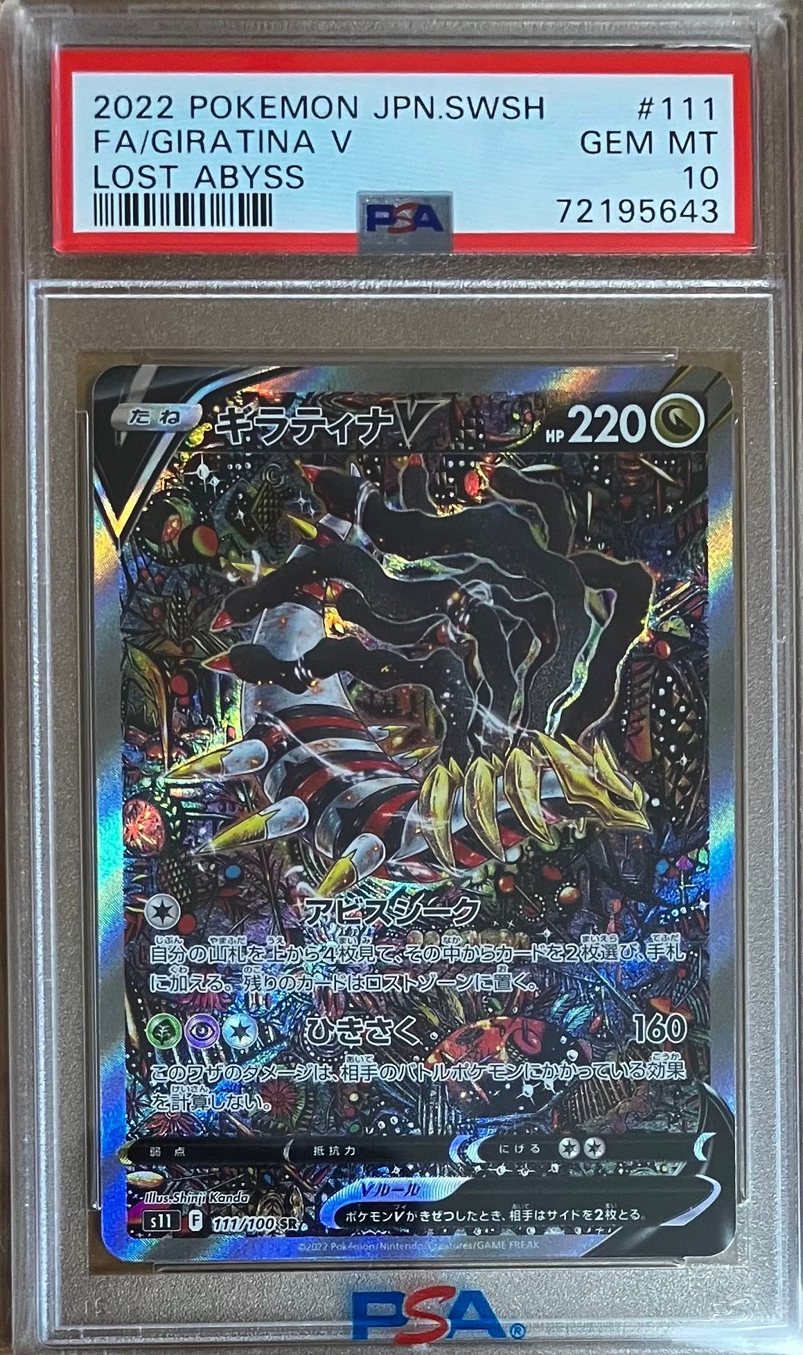 ギラティナV SR: SA[S11 111/100](拡張パック「ロストアビス」)