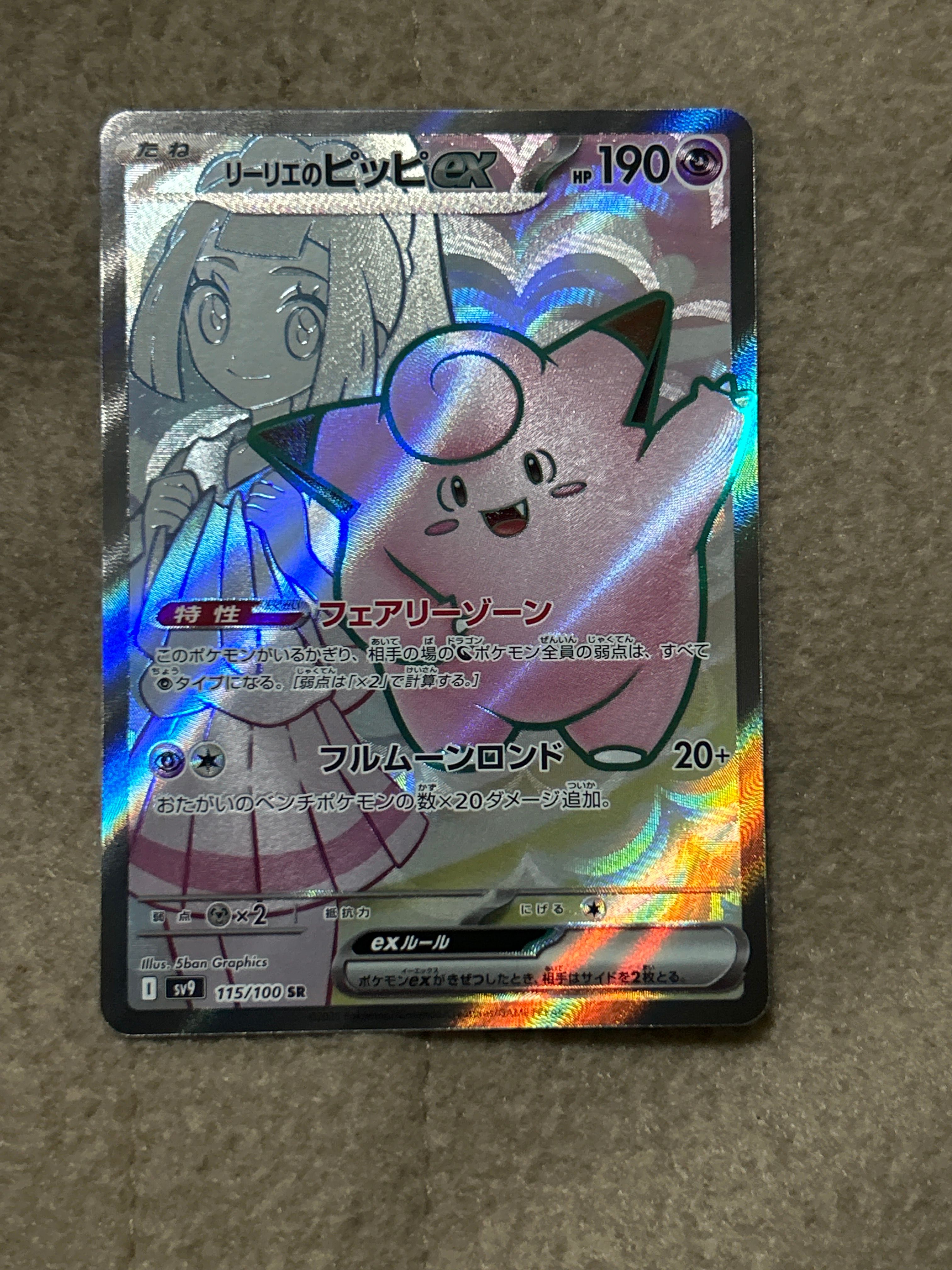 リーリエのピッピex SR [SV9 115/100](拡張パック「バトルパートナーズ」)