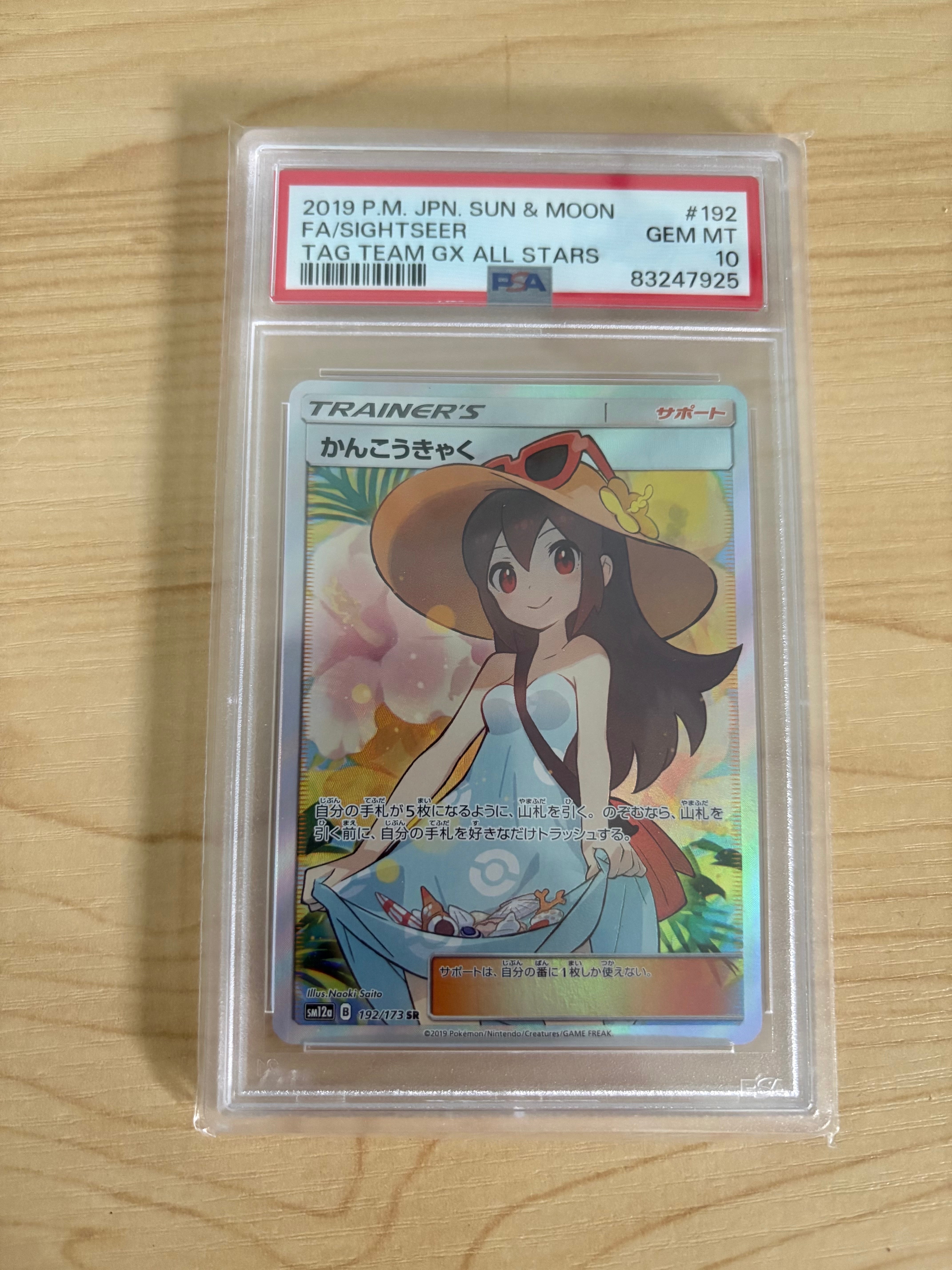 かんこうきゃく SR[SM12a 192/173](ハイクラスパック「TAG TEAM GX