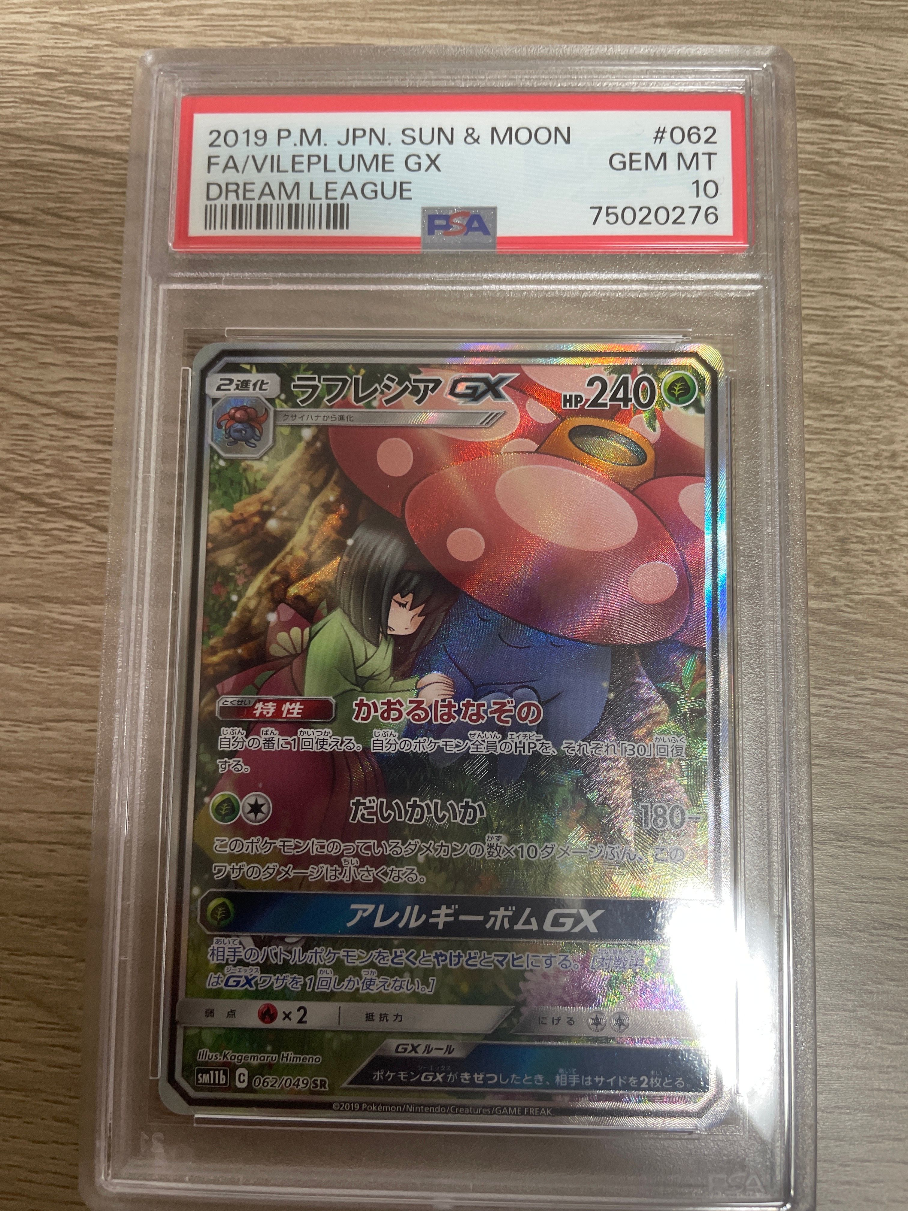 ラフレシアGX SR: SA[SM11b 062/049](強化拡張パック「ドリームリーグ」)