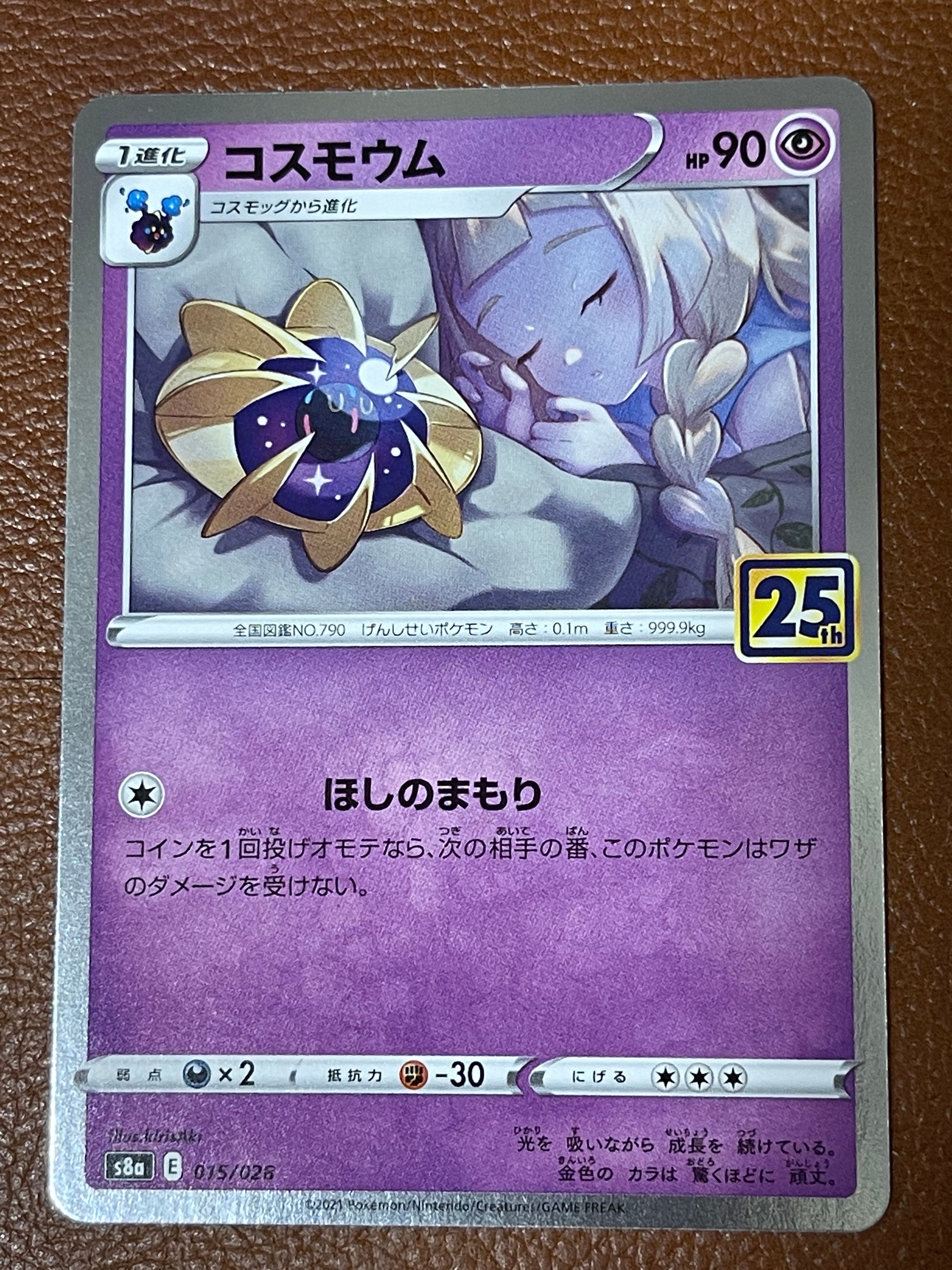 コスモウム (リーリエ)  [S8a 015/028](拡張パック「25th ANNIVERSARY COLLECTION」)