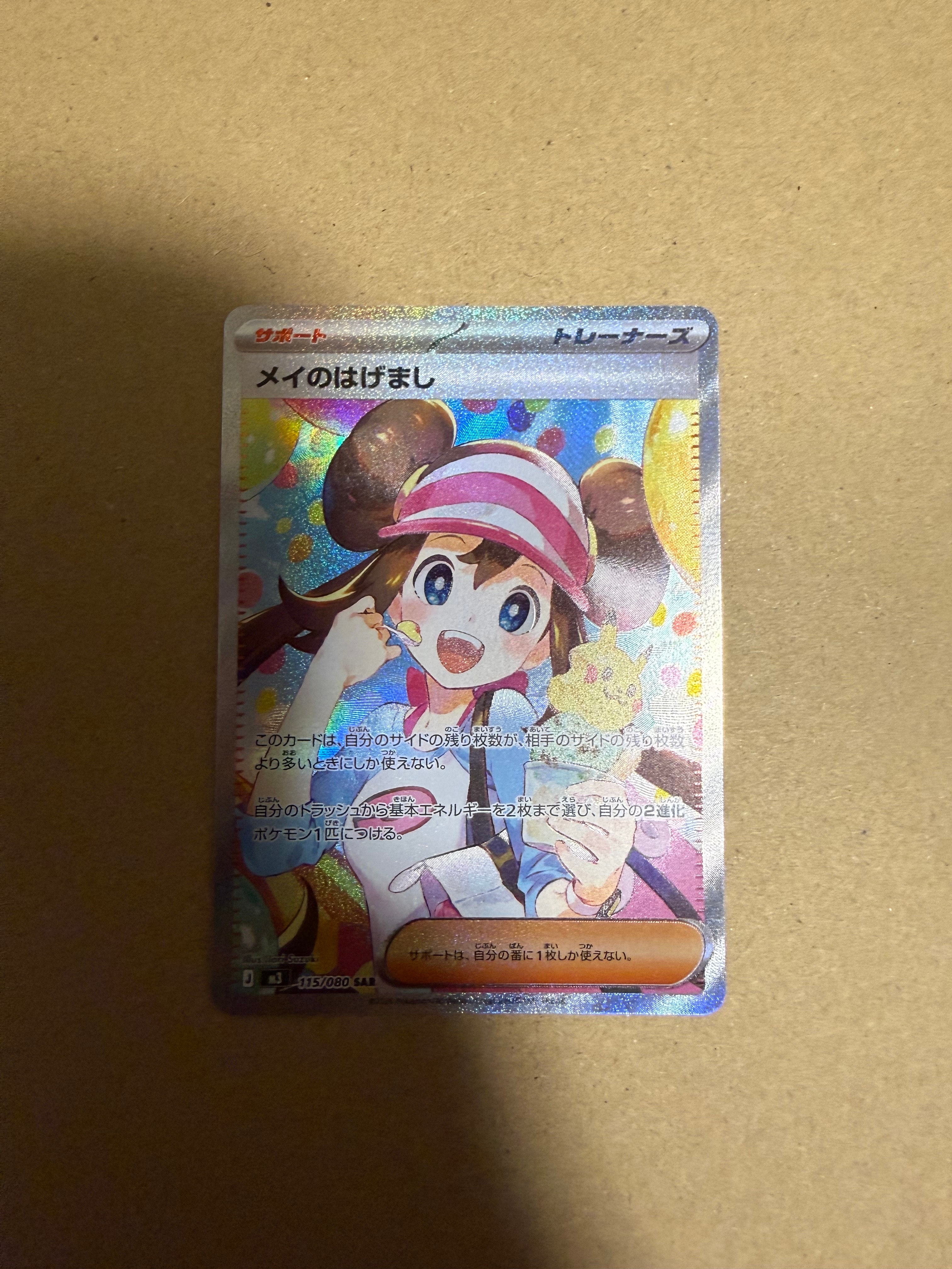 メイのはげまし SAR [M3 115/080](拡張パック「ムニキスゼロ」)