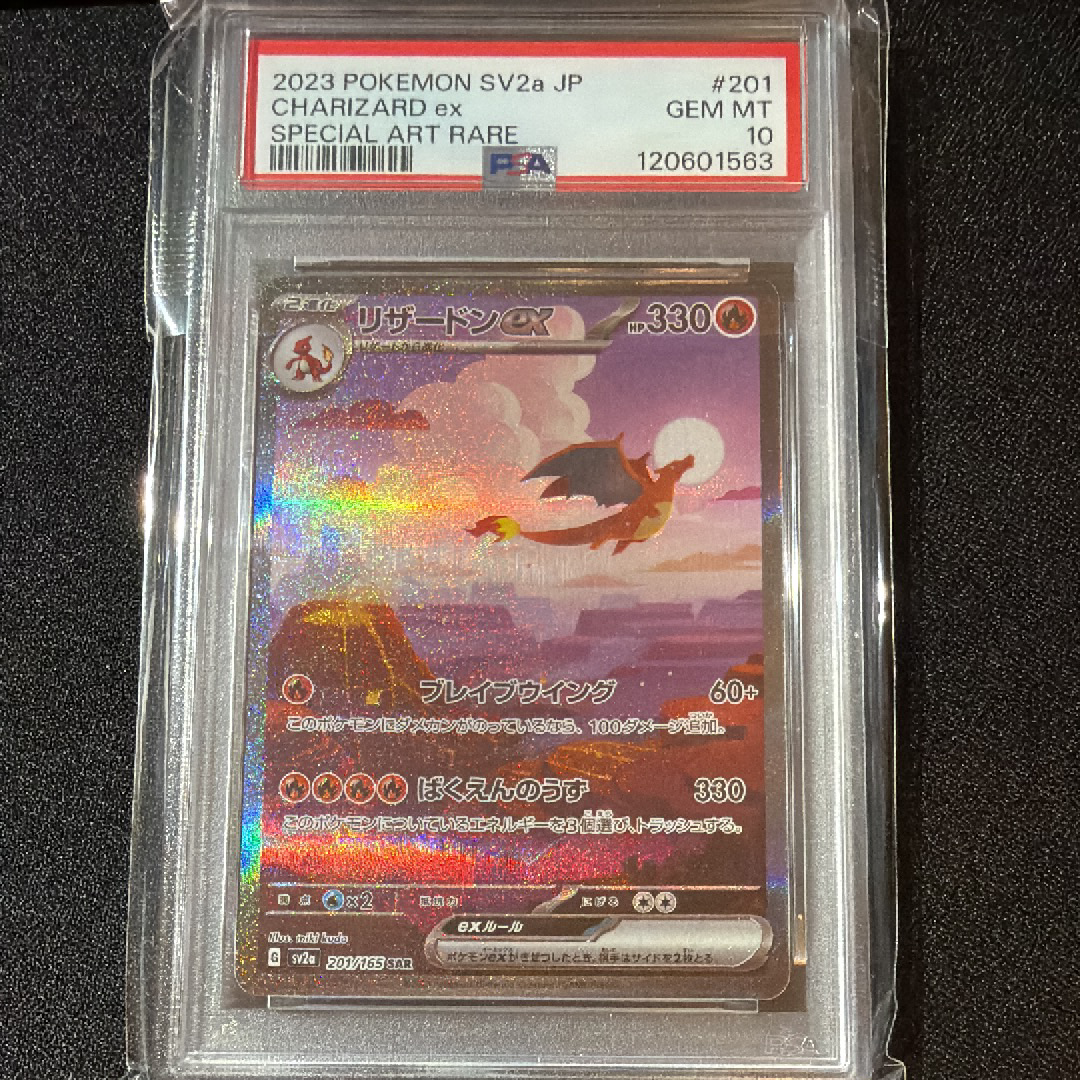 リザードンex SAR [SV2a 201/165](強化拡張パック「ポケモンカード151」)