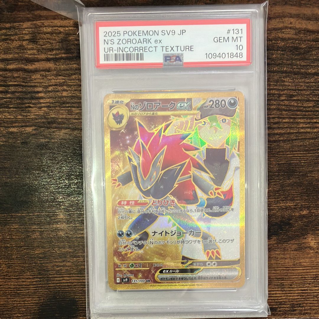 Nのゾロアークex :エラー版 UR [SV9 131/100](拡張パック「バトルパートナーズ」)