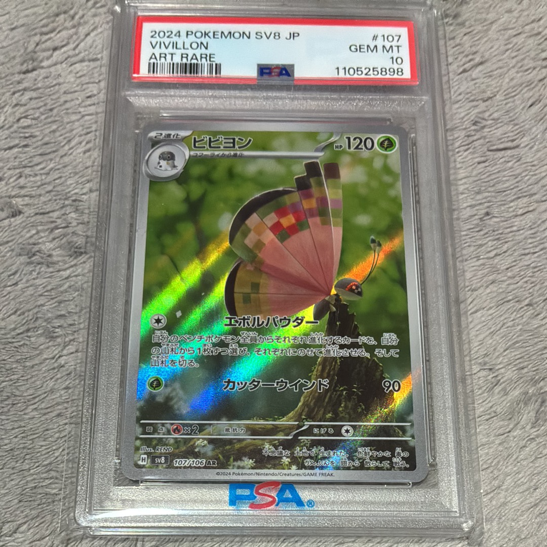 PSA10】ビビヨン AR [SV8 107/106](拡張パック「超電ブレイカー」) 1枚