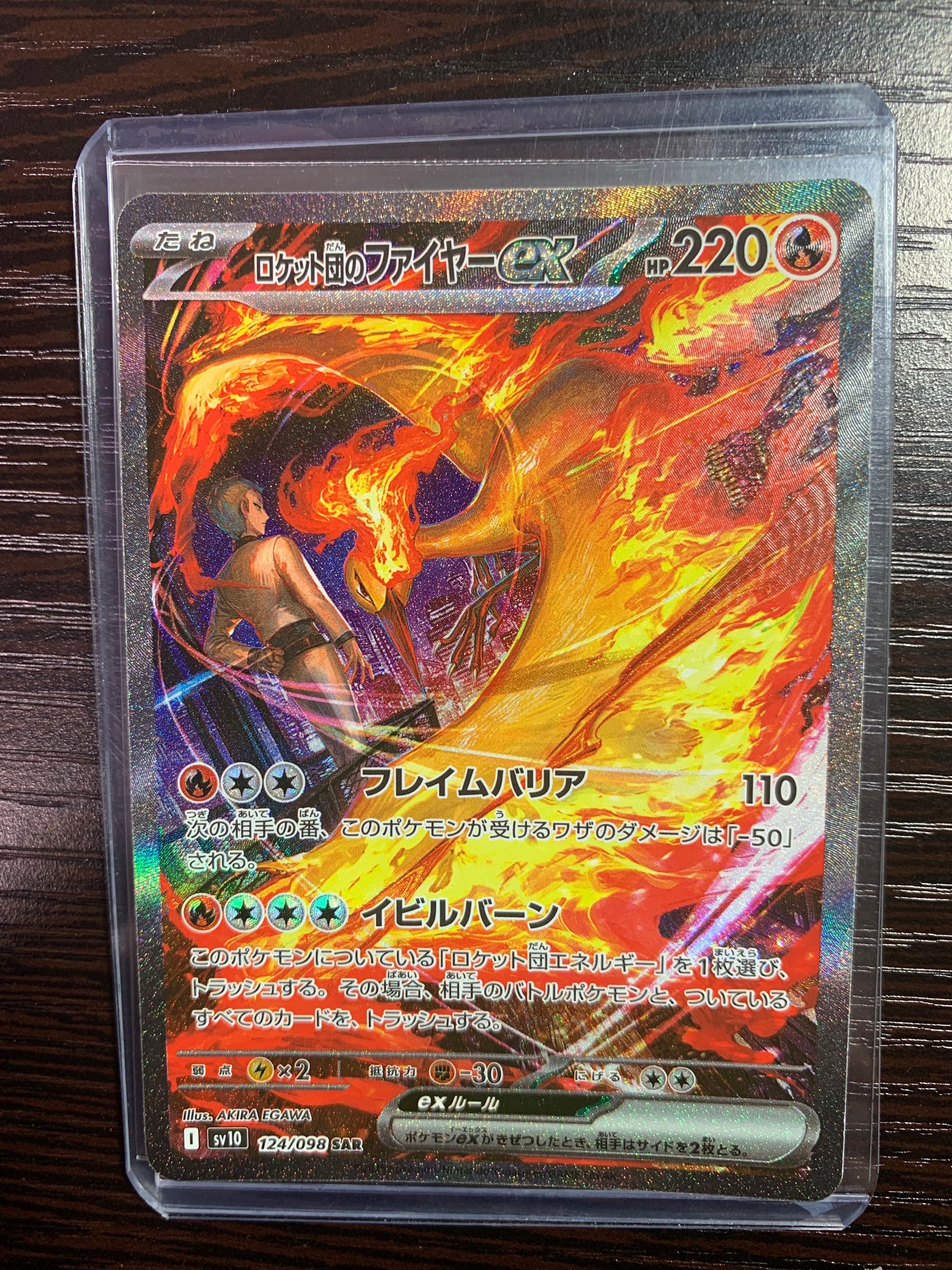 ロケット団のファイヤーex SAR [SV10 124/098](拡張パック「ロケット団の栄光」)