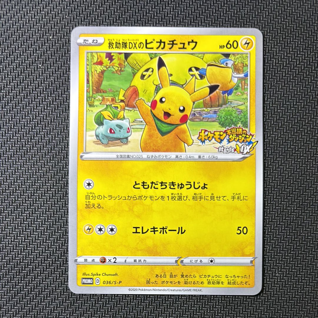 救助隊DXのピカチュウ: プロモ[S-P 036](プロモーションカード「S-P」)