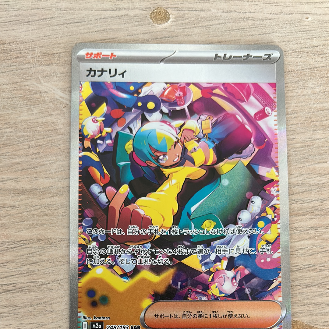 カナリィ SAR [M2a 248/193](ハイクラスパック「MEGAドリームex」)の