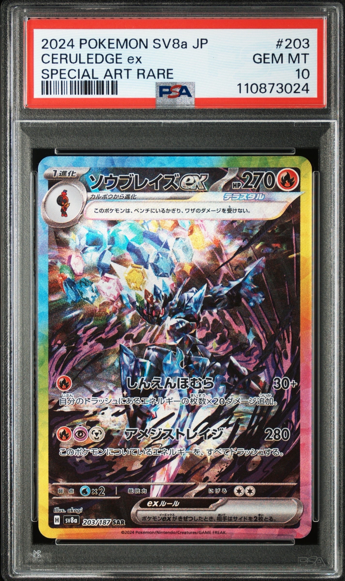 ソウブレイズex SAR [SV8a 203/187](ハイクラスパック「テラスタル