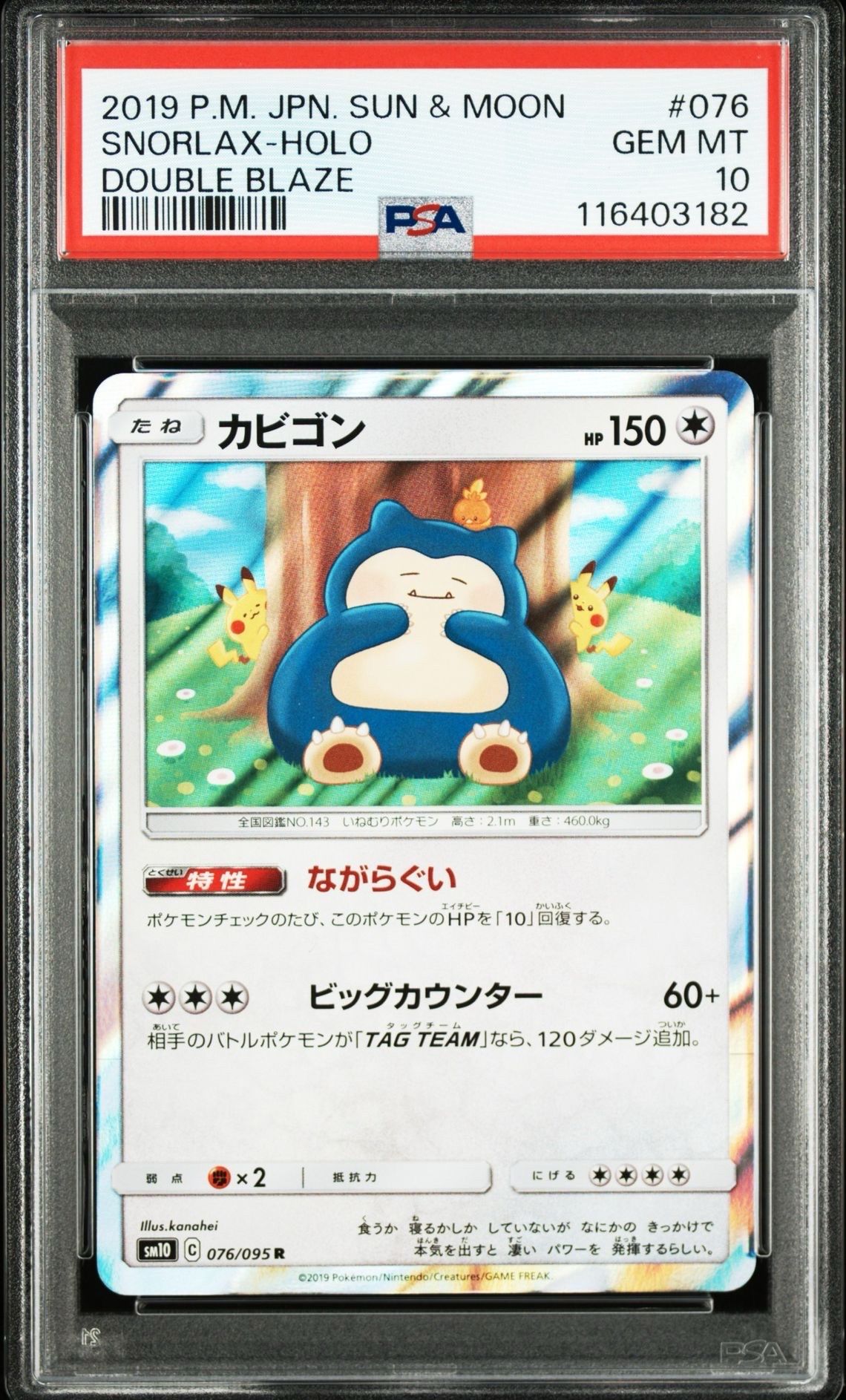 カビゴン R [SM10 076/095](拡張パック「ダブルブレイズ」)