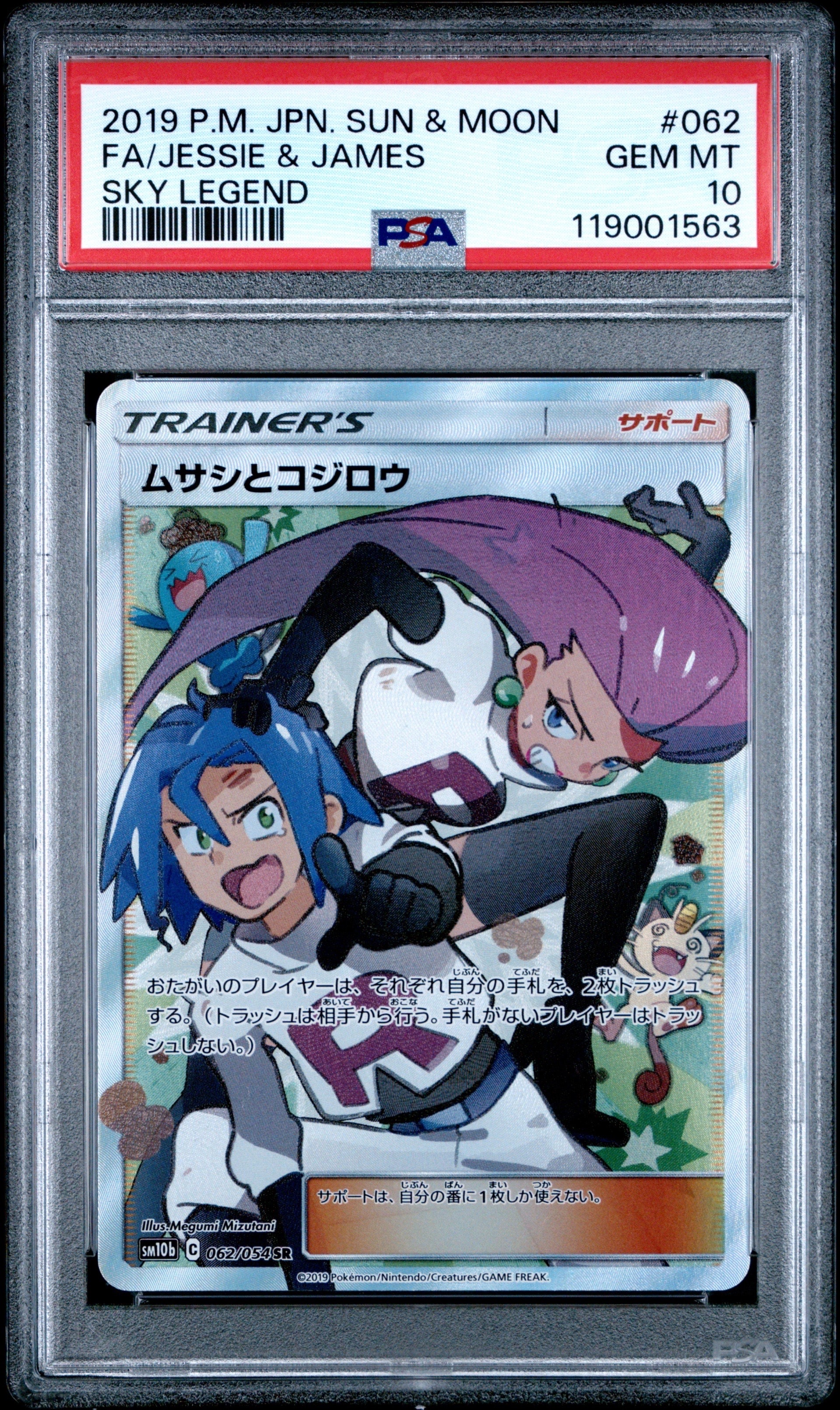 ムサシとコジロウ SR[SM10b 062/054](強化拡張パック「スカイレジェンド」)