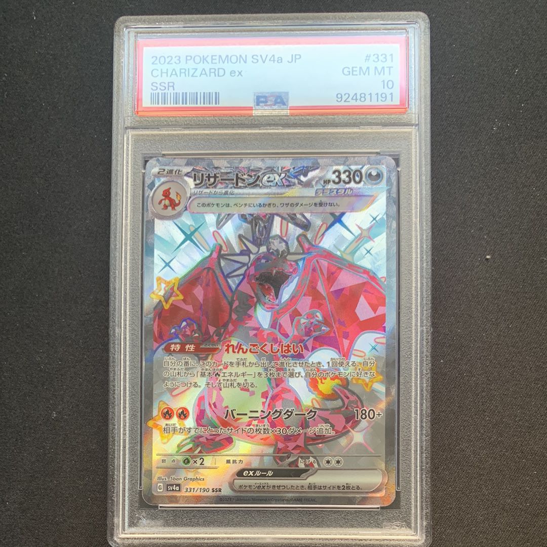 リザードンex SSR[SV4a 331/190](ハイクラスパック「シャイニートレジャーex」)