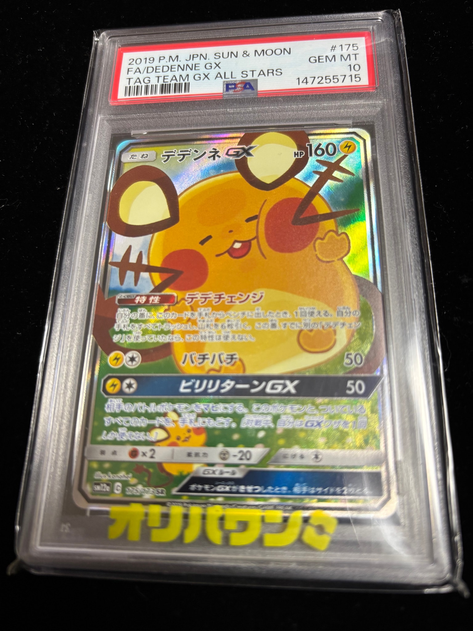 デデンネGX SR [SM12a 175/173](ハイクラスパック「TAG TEAM GX タッグ
