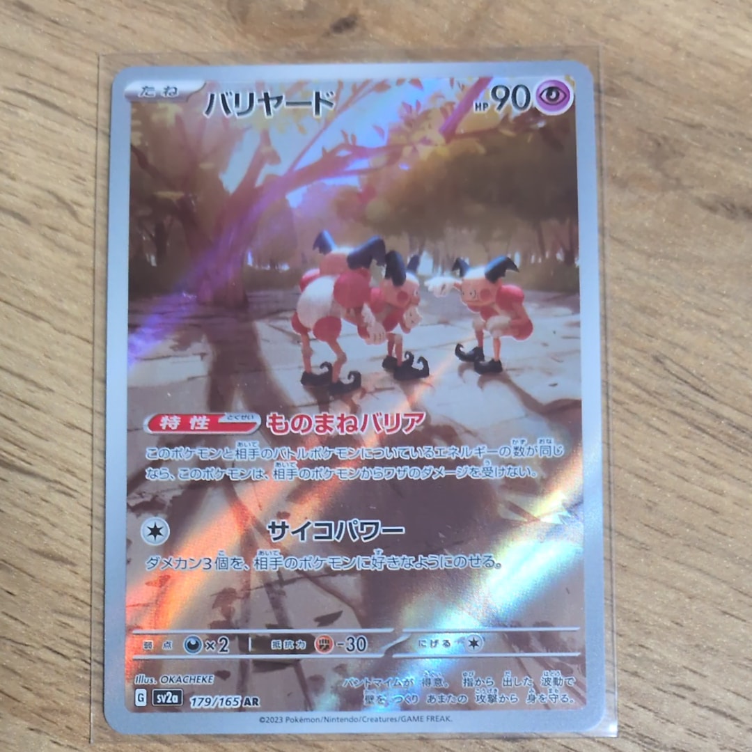 バリヤード AR[SV2a 179/165](強化拡張パック「ポケモンカード151