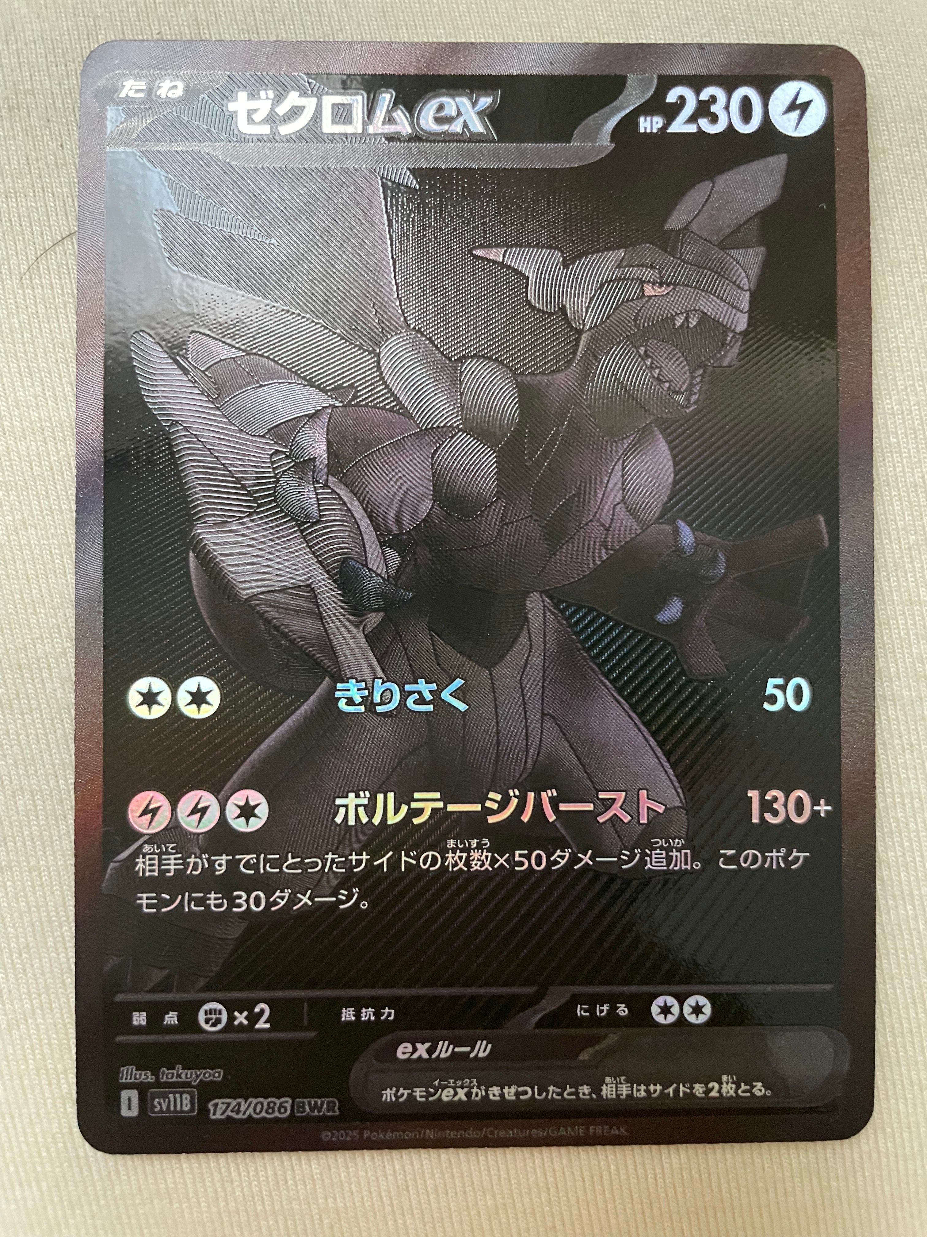 ゼクロムex BWR [SV11B 174/086](拡張パック「ブラックボルト」)
