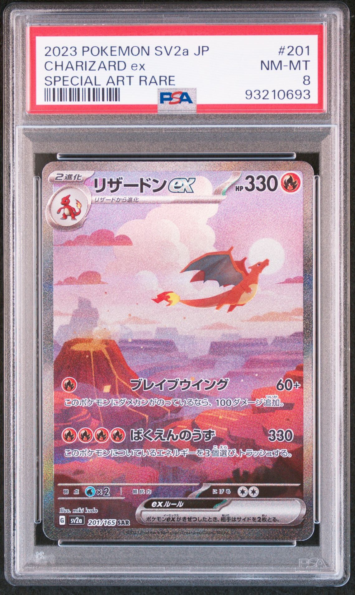 リザードンex SAR [SV2a 201/165](強化拡張パック「ポケモンカード151」)