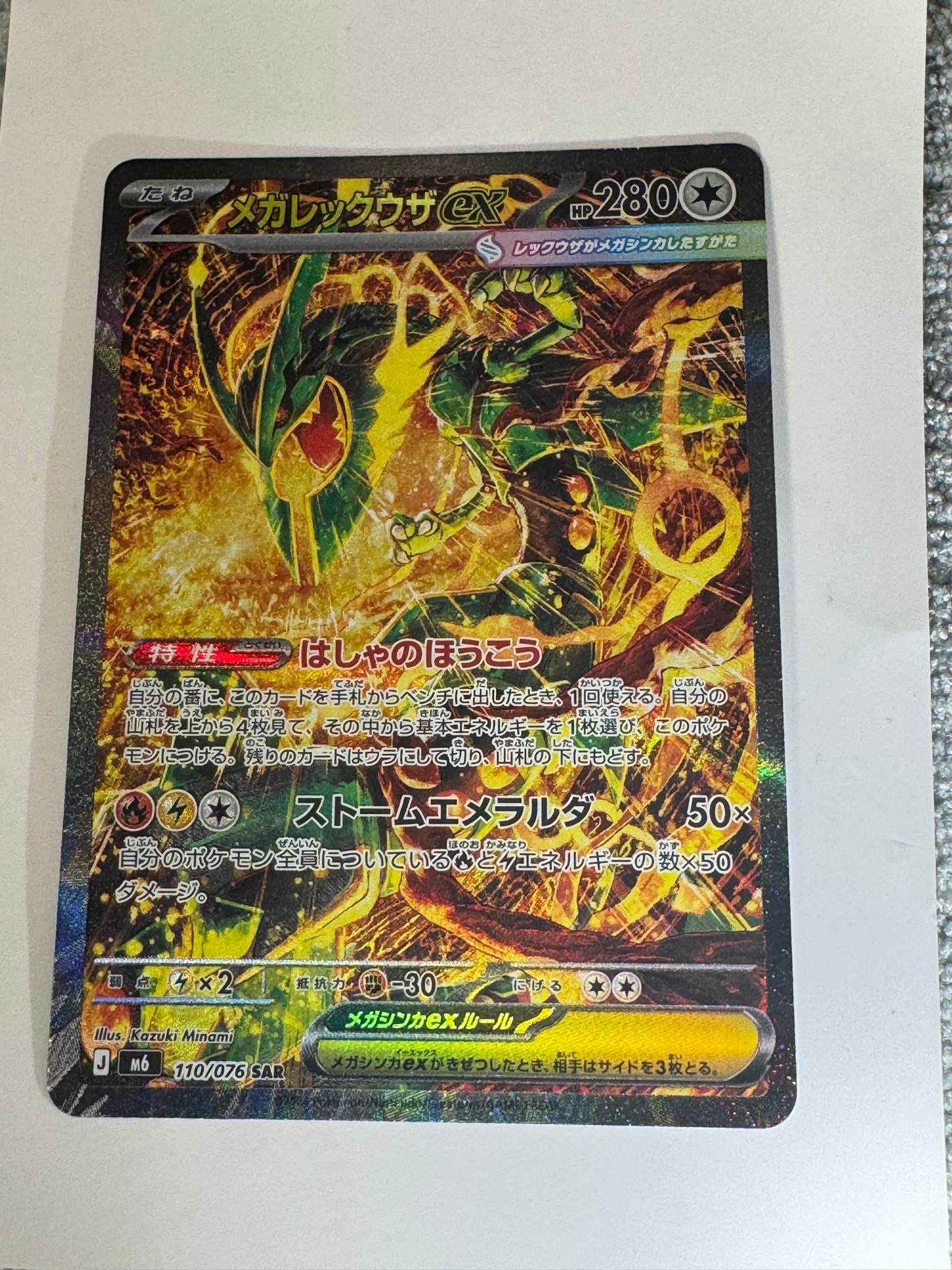 メガレックウザex SAR [M6 110/076](拡張パック「ストームエメラルダ」)