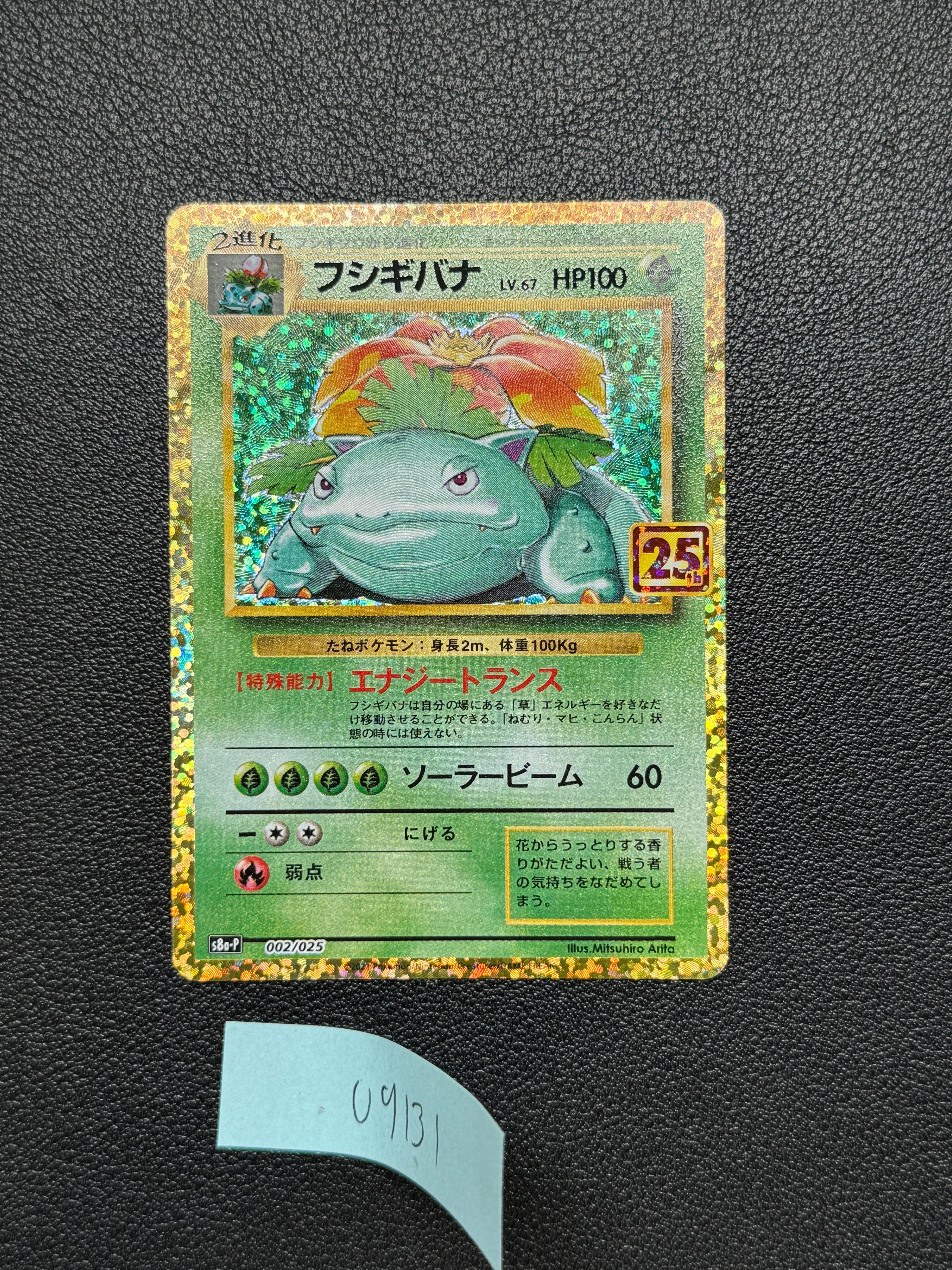 フシギバナ: プロモ[S8a-P 002/025](プロモカードパック 25th ANNIVERSARY edition)