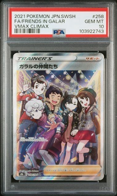 ガラルの仲間たち SR[S8b 258/184](ハイクラスパック「VMAXクライマックス」)