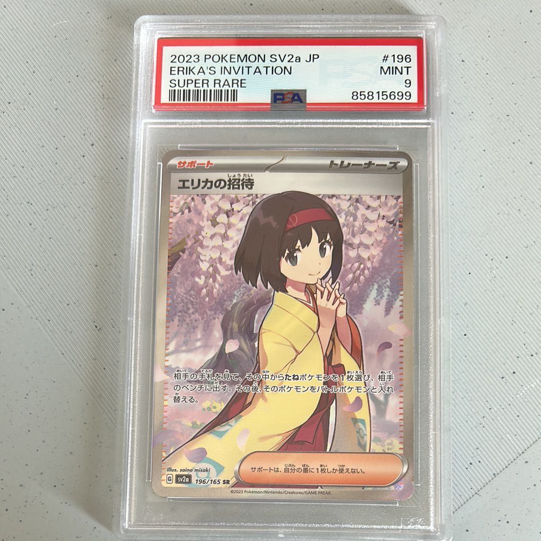 エリカの招待 SR[SV2a 196/165](強化拡張パック「ポケモンカード151」)