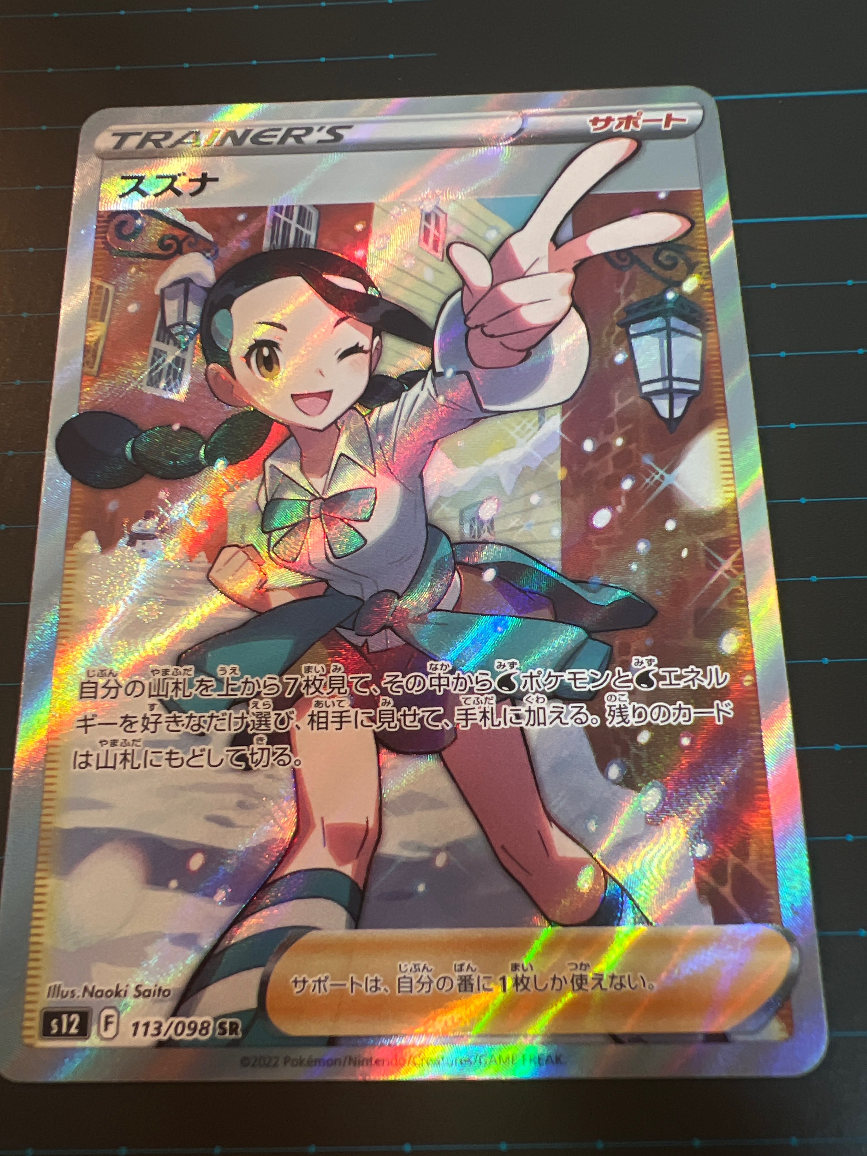 スズナ SR[s12 113/098](拡張パック「パラダイムトリガー」)