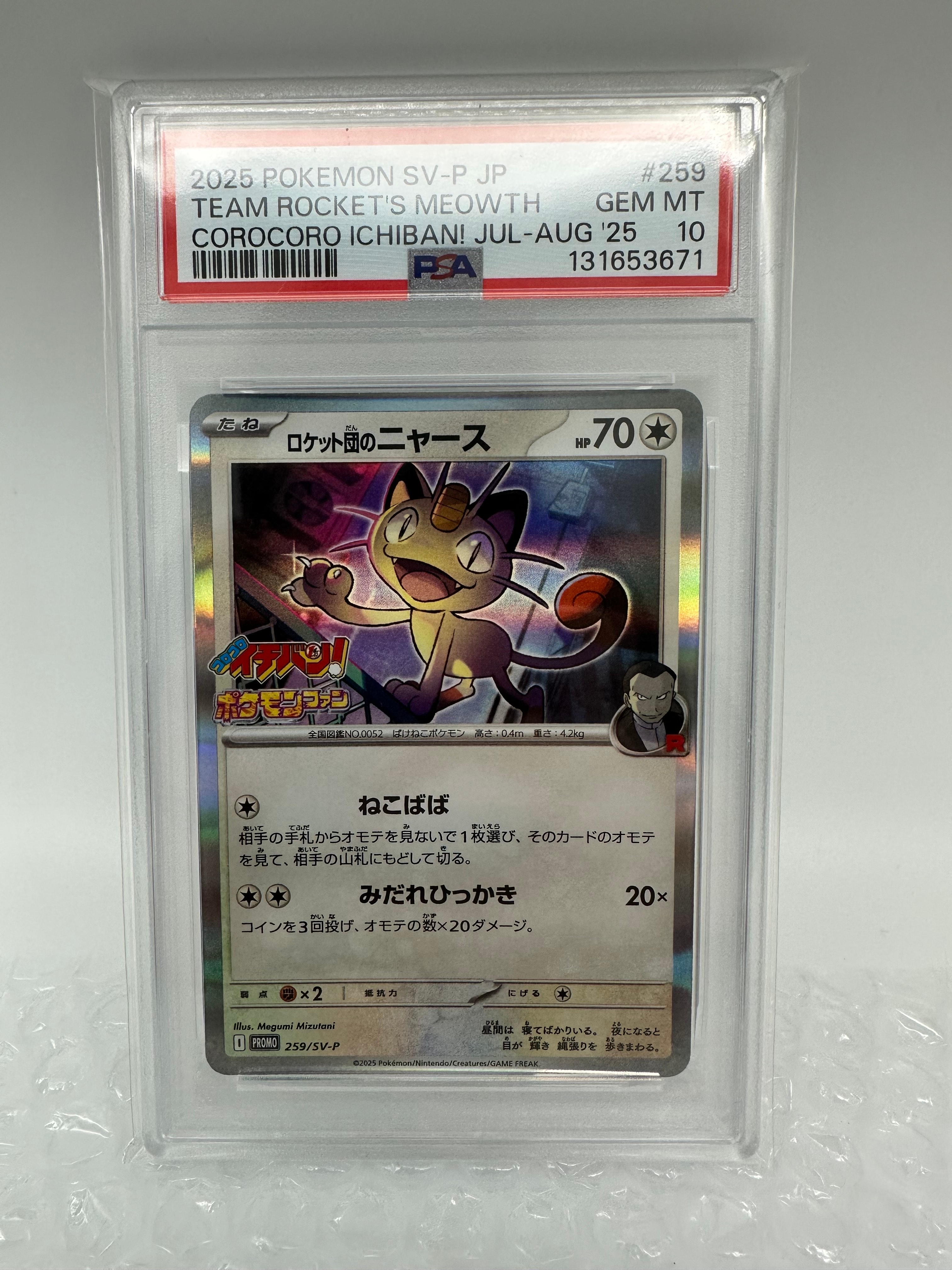 ロケット団のニャース P [SV-P 259](プロモーションカード「コロコロイチバン2025年7・8月号 付録」)