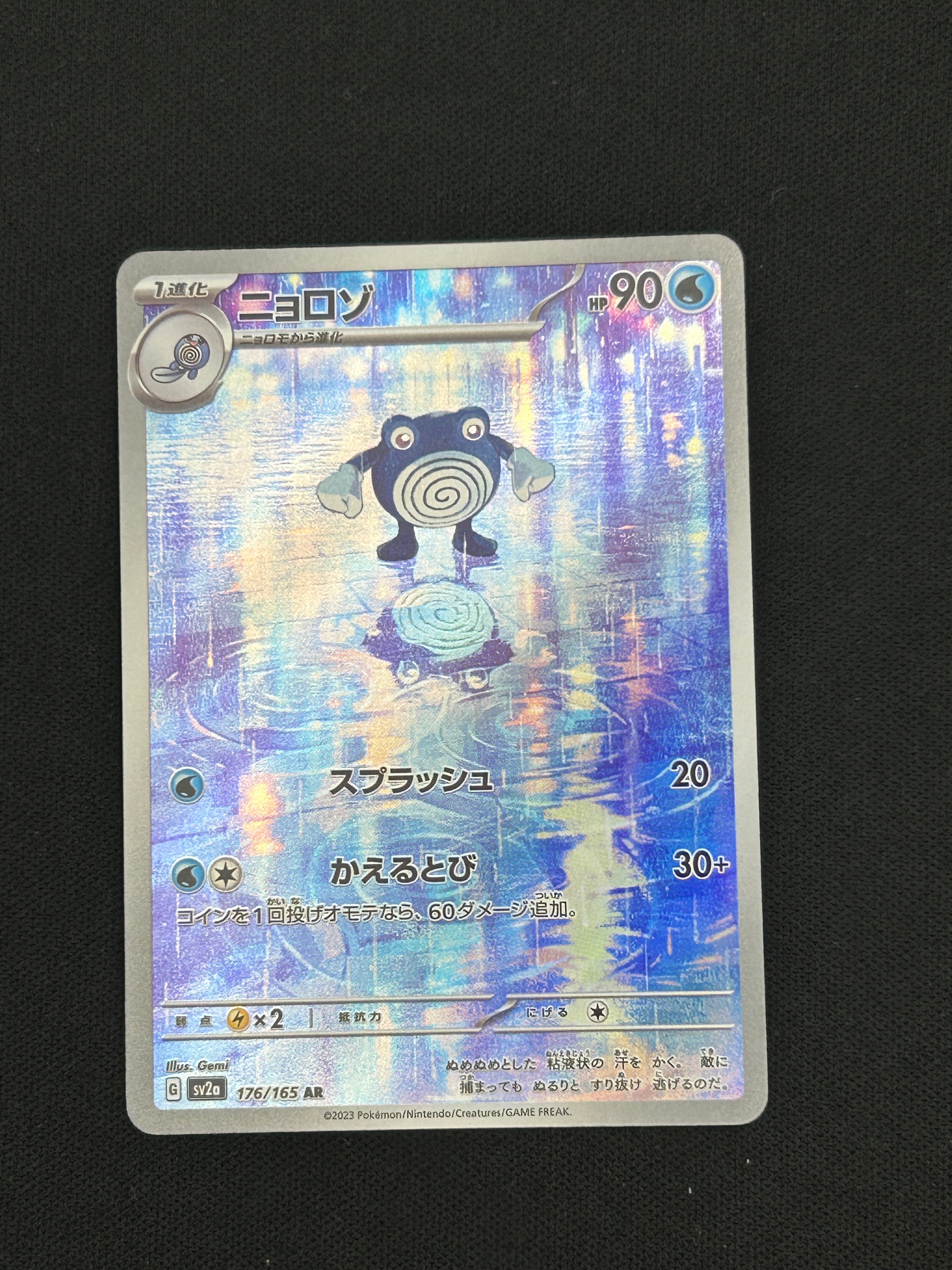状態A】ニョロゾ AR[SV2a 176/165](強化拡張パック「ポケモンカード151