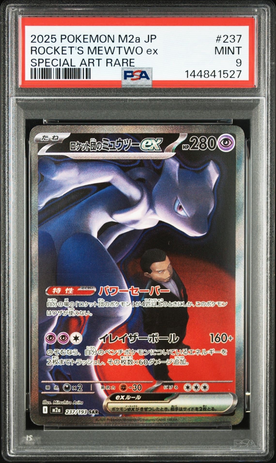 ロケット団のミュウツーex SAR [M2a 237/193](ハイクラスパック「MEGAドリームex」)