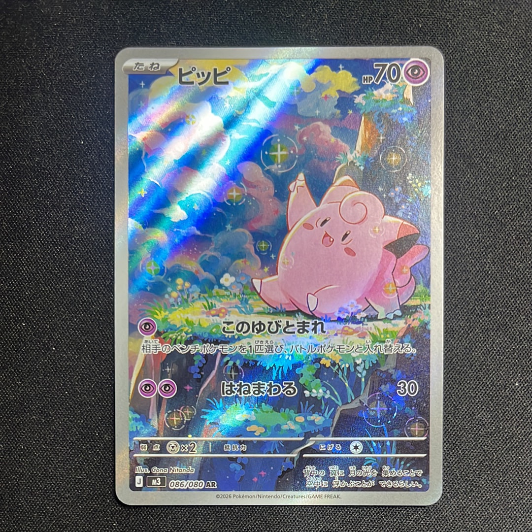 ピッピ AR [M3 086/080](拡張パック「ムニキスゼロ」)の新品/中古